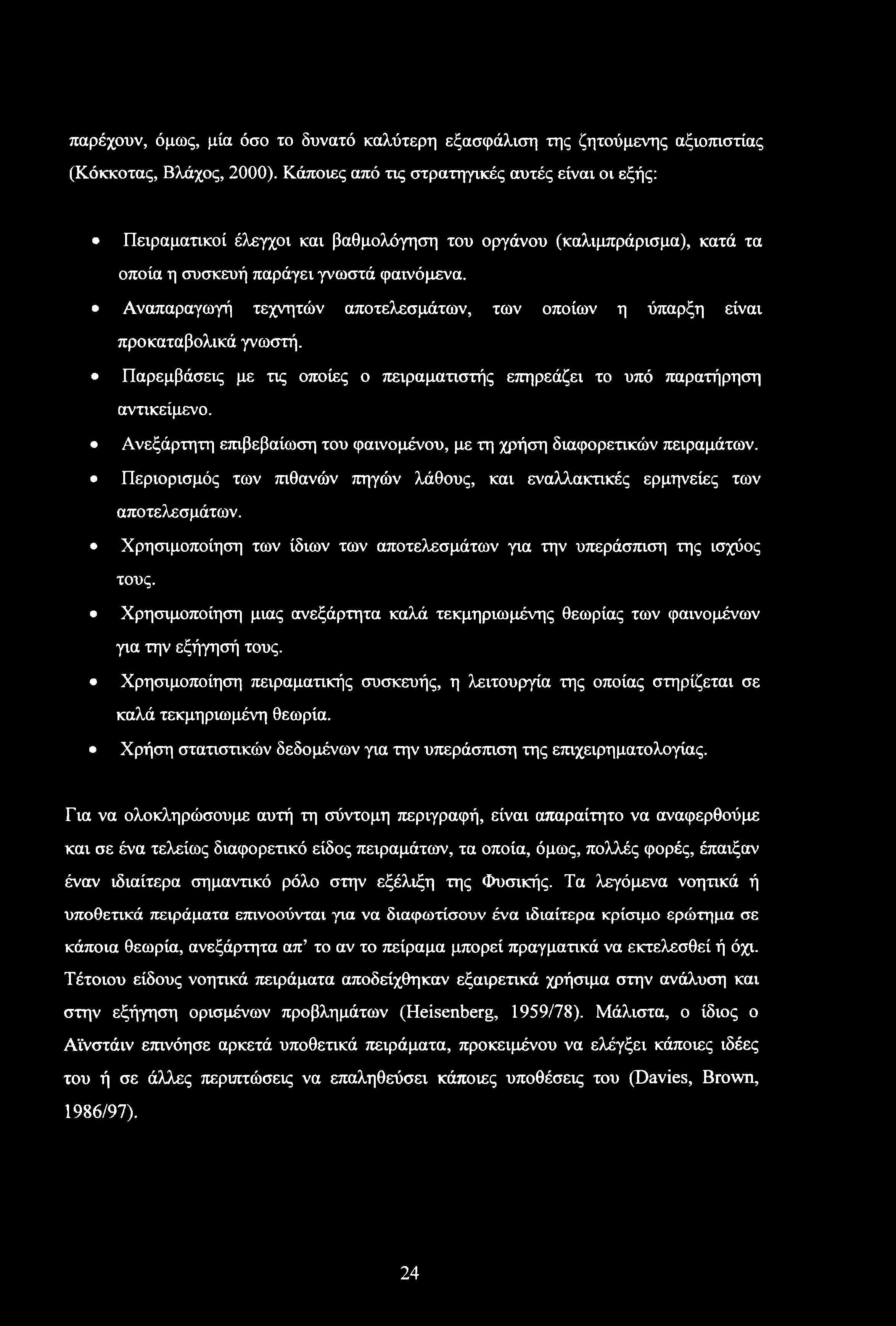 Αναπαραγωγή τεχνητών αποτελεσμάτων, των οποίων η ύπαρξη είναι προκαταβολικά γνωστή. Παρεμβάσεις με τις οποίες ο πειραματιστής επηρεάζει το υπό παρατήρηση αντικείμενο.