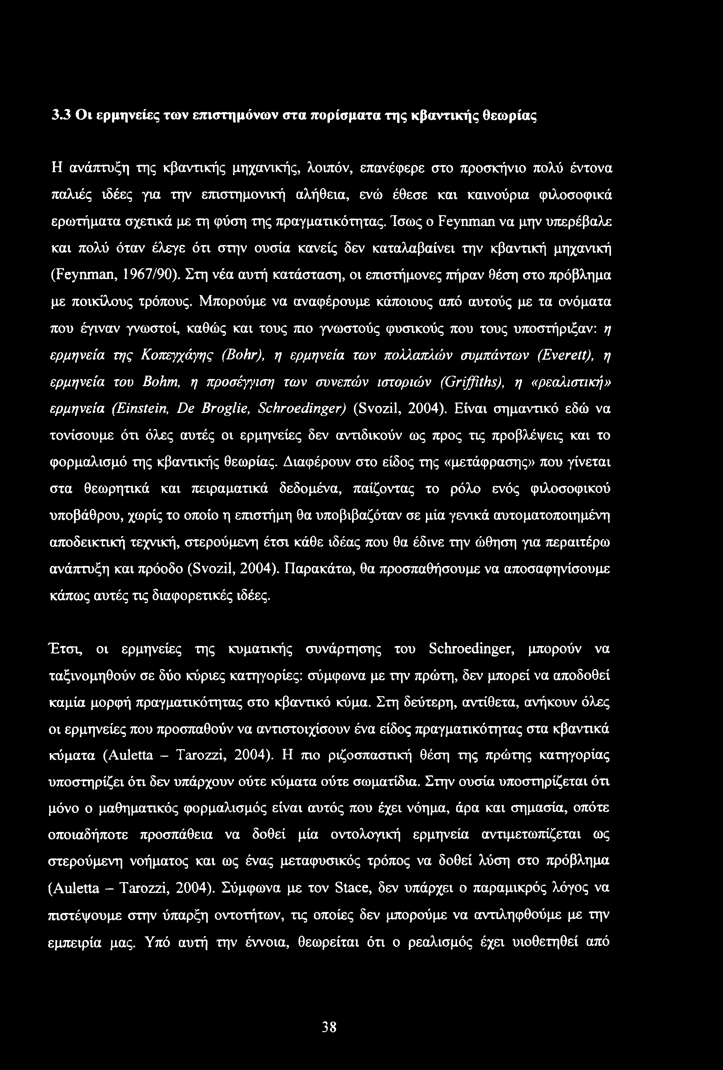 Ίσως ο Feynman να μην υπερέβαλε και πολύ όταν έλεγε ότι στην ουσία κανείς δεν καταλαβαίνει την κβαντική μηχανική (Feynman, 1967/90).