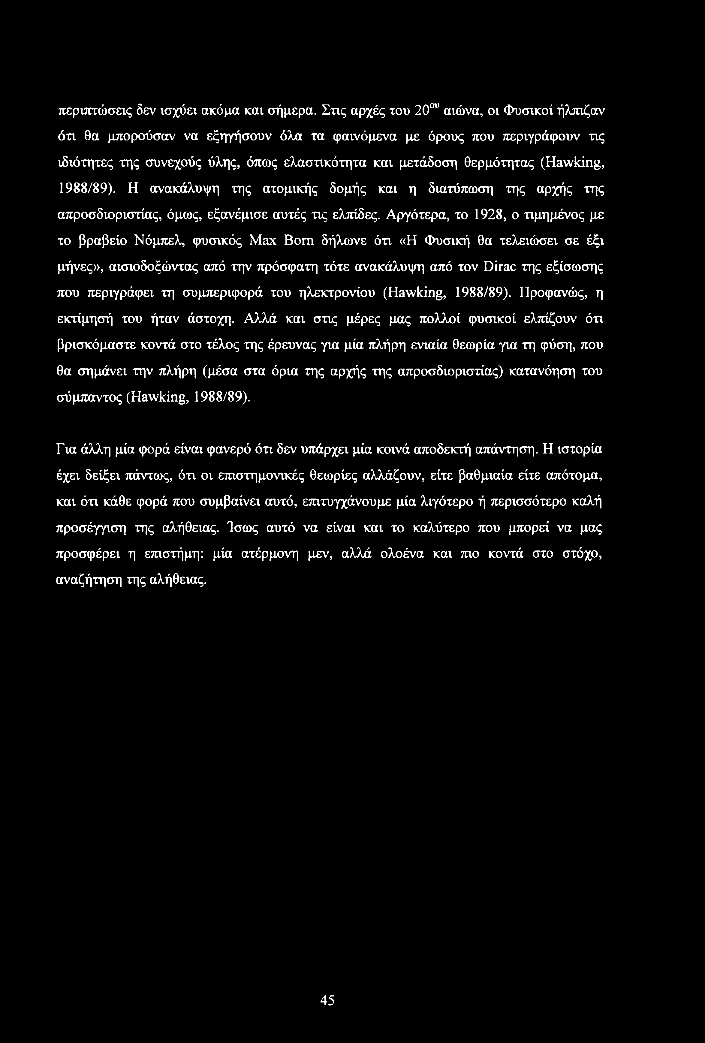 (Hawking, 1988/89). Η ανακάλυψη της ατομικής δομής και η διατύπωση της αρχής της απροσδιοριστίας, όμως, εξανέμισε αυτές τις ελπίδες.