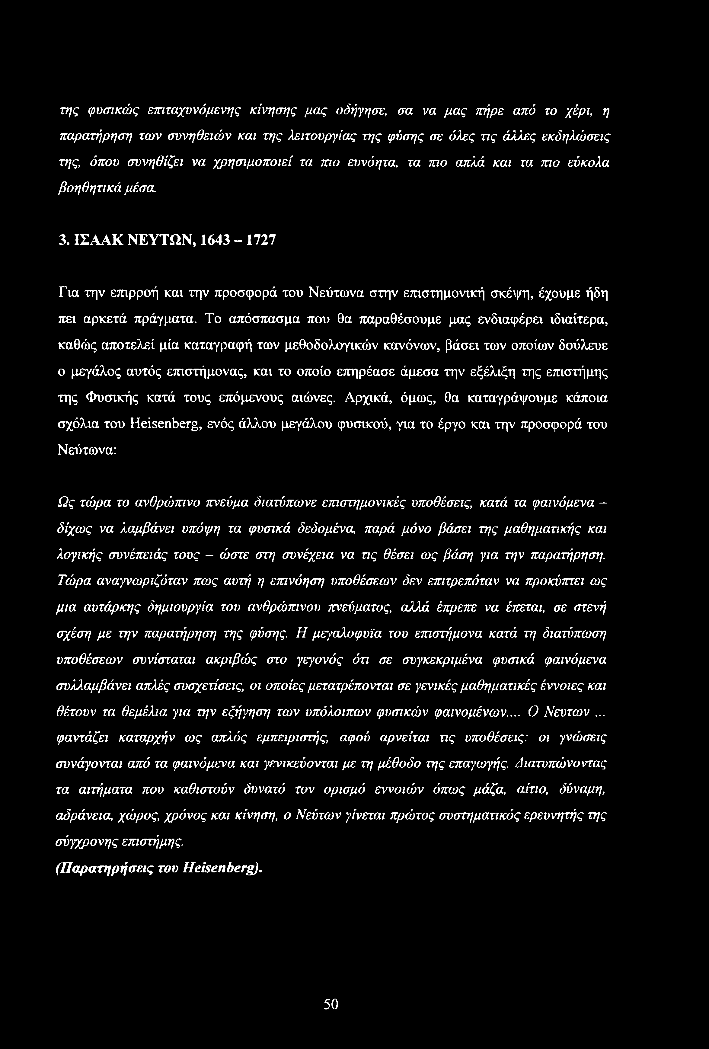 Το απόσπασμα που θα παραθέσουμε μας ενδιαφέρει ιδιαίτερα, καθώς αποτελεί μία καταγραφή των μεθοδολογικών κανόνων, βάσει των οποίων δούλευε ο μεγάλος αυτός επιστήμονας, και το οποίο επηρέασε άμεσα την