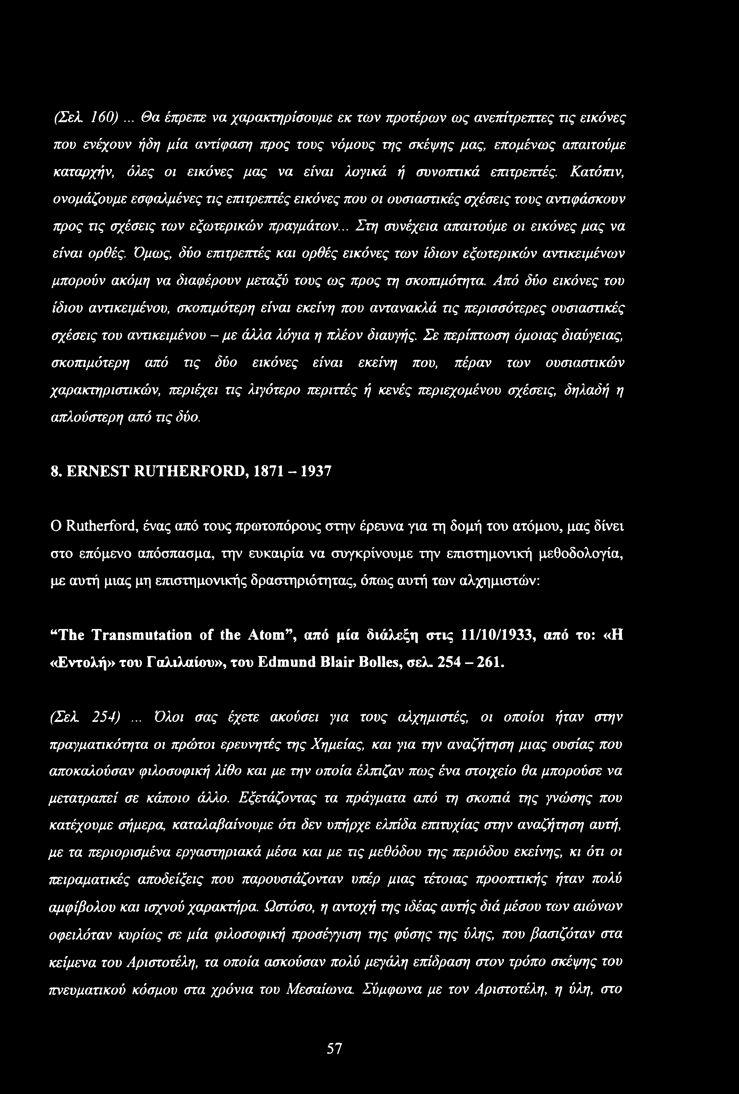 λογικά ή συνοπτικά επιτρεπτές. Κατόπιν, ονομάζουμε εσφαλμένες τις επιτρετττές εικόνες που οι ουσιαστικές σχέσεις τους αντιφάσκουν προς τις σχέσεις των εξωτερικών πραγμάτων.