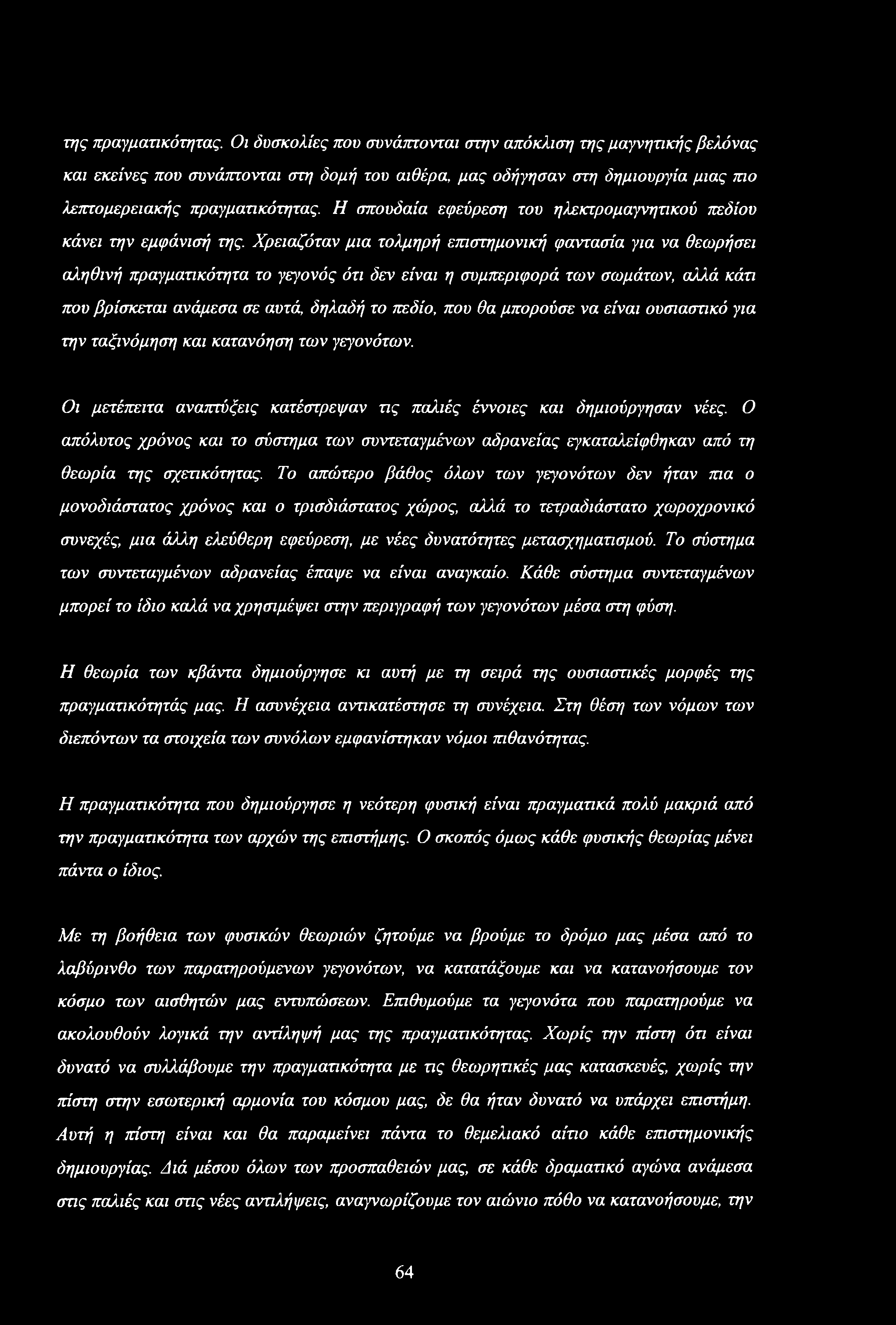 Η σπουδαία εφεύρεση του ηλεκτρομαγνητικού πεδίου κάνει την εμφάνισή της.