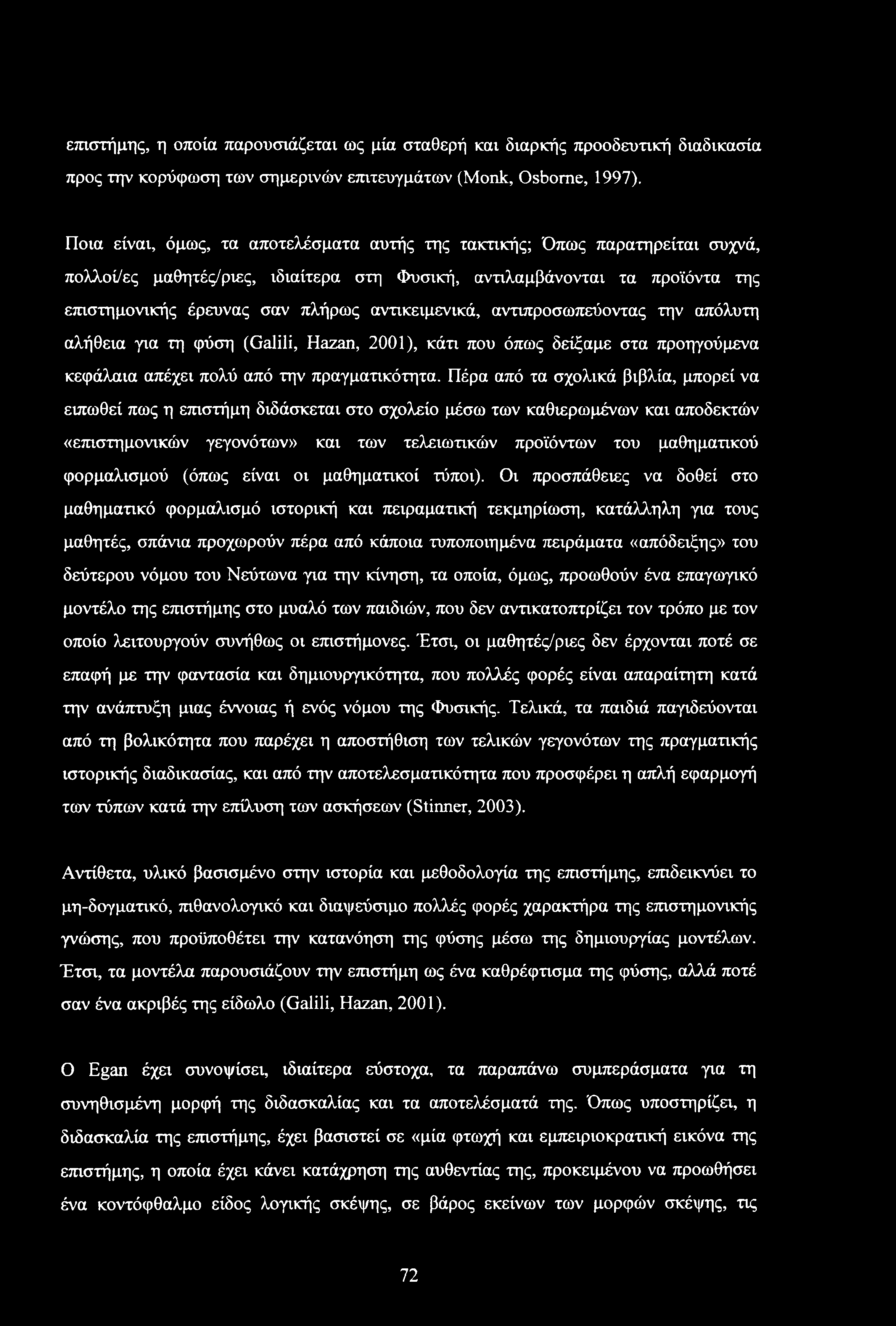 αντικειμενικά, αντιπροσωπεύοντας την απόλυτη αλήθεια για τη φύση (Galili, Hazan, 2001), κάτι που όπως δείξαμε στα προηγούμενα κεφάλαια απέχει πολύ από την πραγματικότητα.