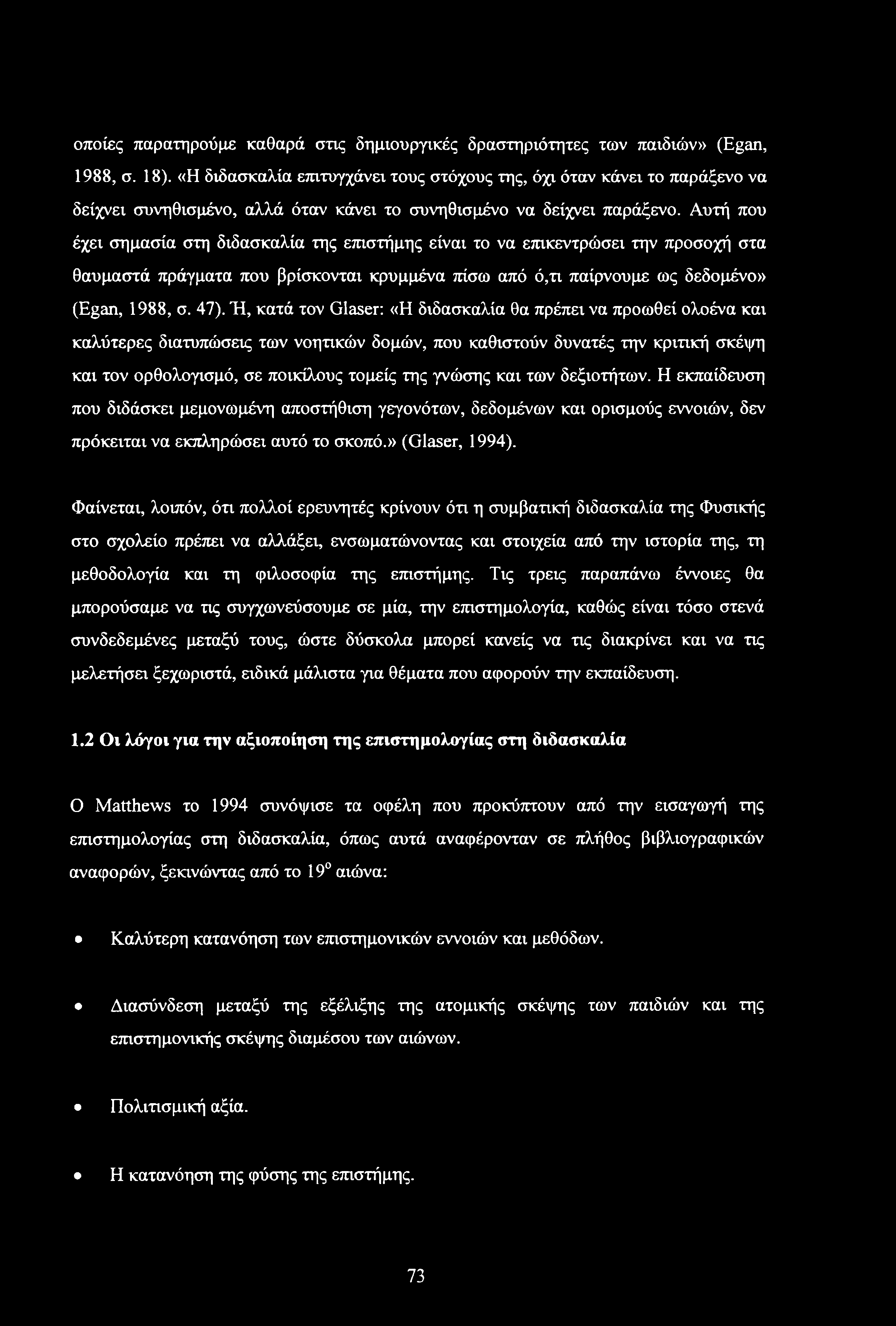 Αυτή που έχει σημασία στη διδασκαλία της επιστήμης είναι το να επικεντρώσει την προσοχή στα θαυμαστά πράγματα που βρίσκονται κρυμμένα πίσω από ό,τι παίρνουμε ως δεδομένο» (Egan, 1988, σ. 47).