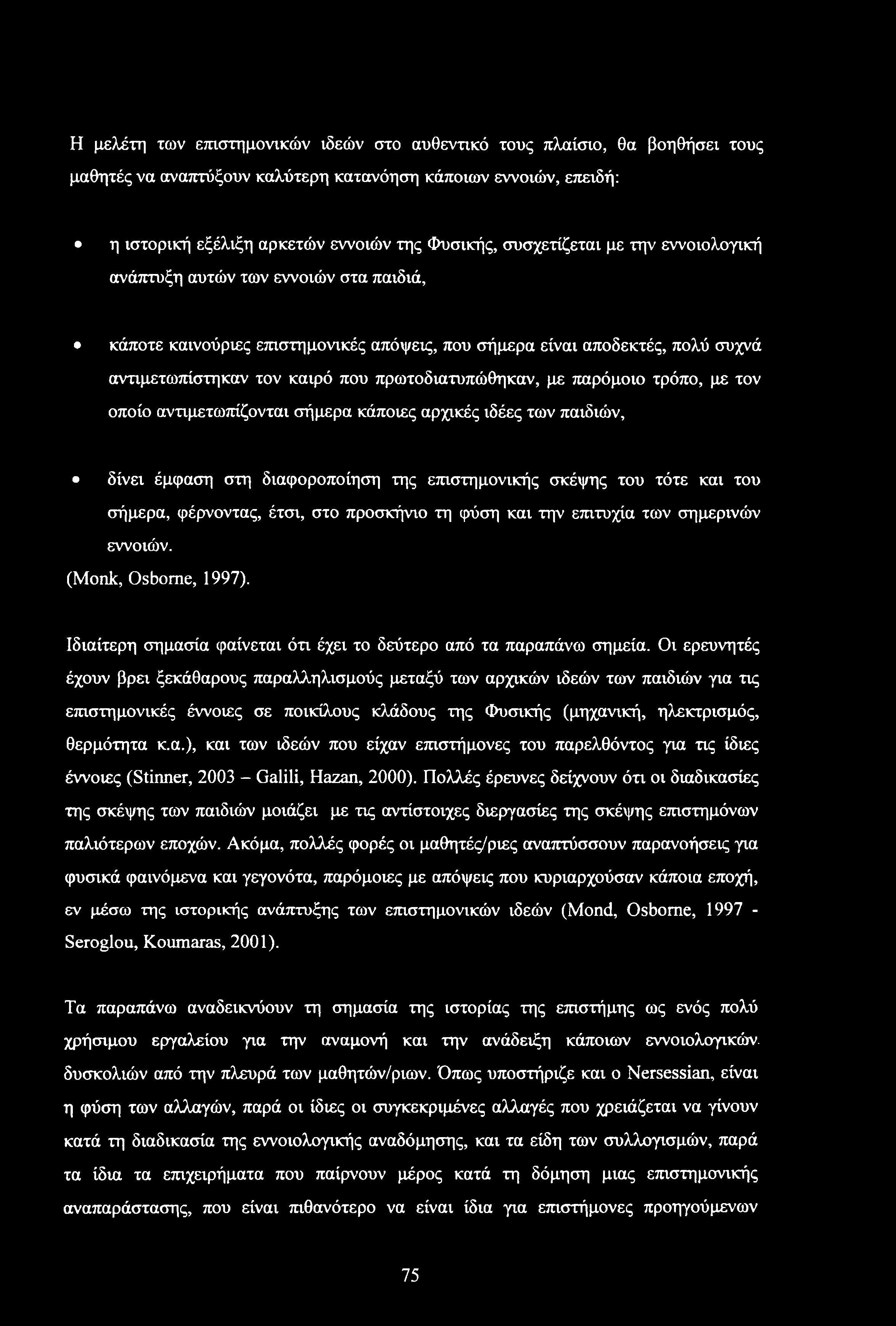 πρωτοδιατυπώθηκαν, με παρόμοιο τρόπο, με τον οποίο αντιμετωπίζονται σήμερα κάποιες αρχικές ιδέες των παιδιών, δίνει έμφαση στη διαφοροποίηση της επιστημονικής σκέψης του τότε και του σήμερα,
