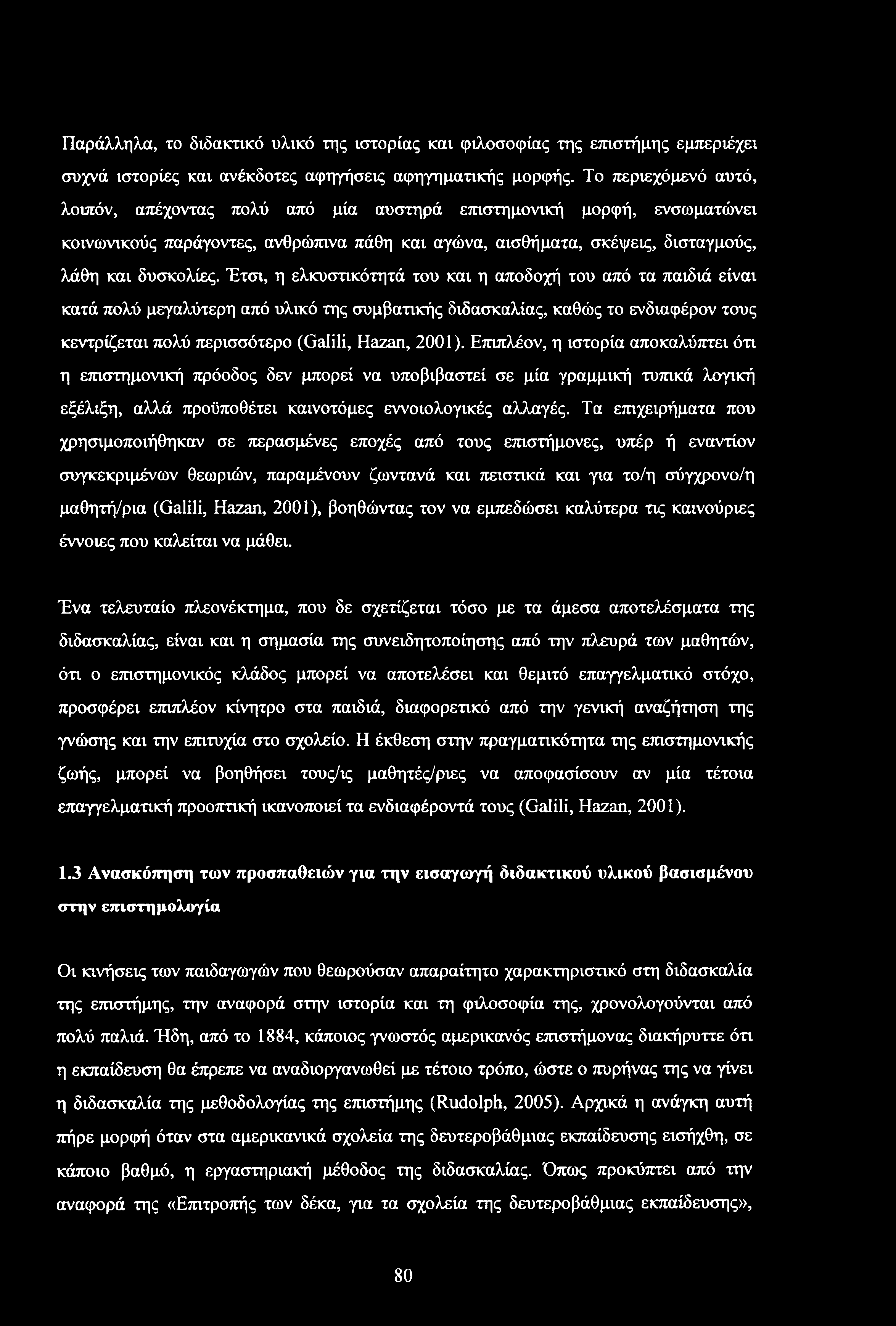 Έτσι, η ελκυστικότητά του και η αποδοχή του από τα παιδιά είναι κατά πολύ μεγαλύτερη από υλικό της συμβατικής διδασκαλίας, καθώς το ενδιαφέρον τους κεντρίζεται πολύ περισσότερο (Galili, Hazan, 2001).