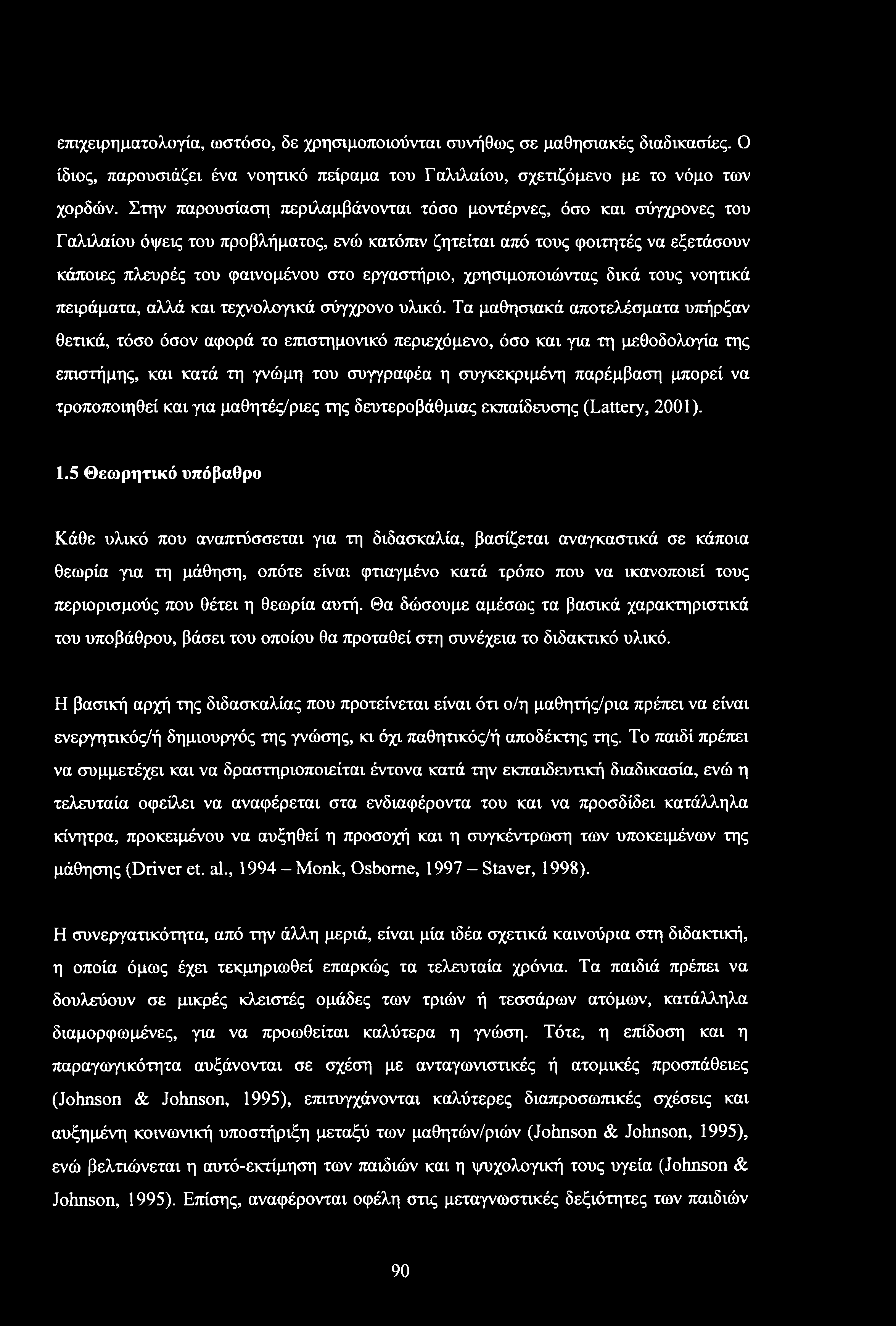 εργαστήριο, χρησιμοποιώντας δικά τους νοητικά πειράματα, αλλά και τεχνολογικά σύγχρονο υλικό.