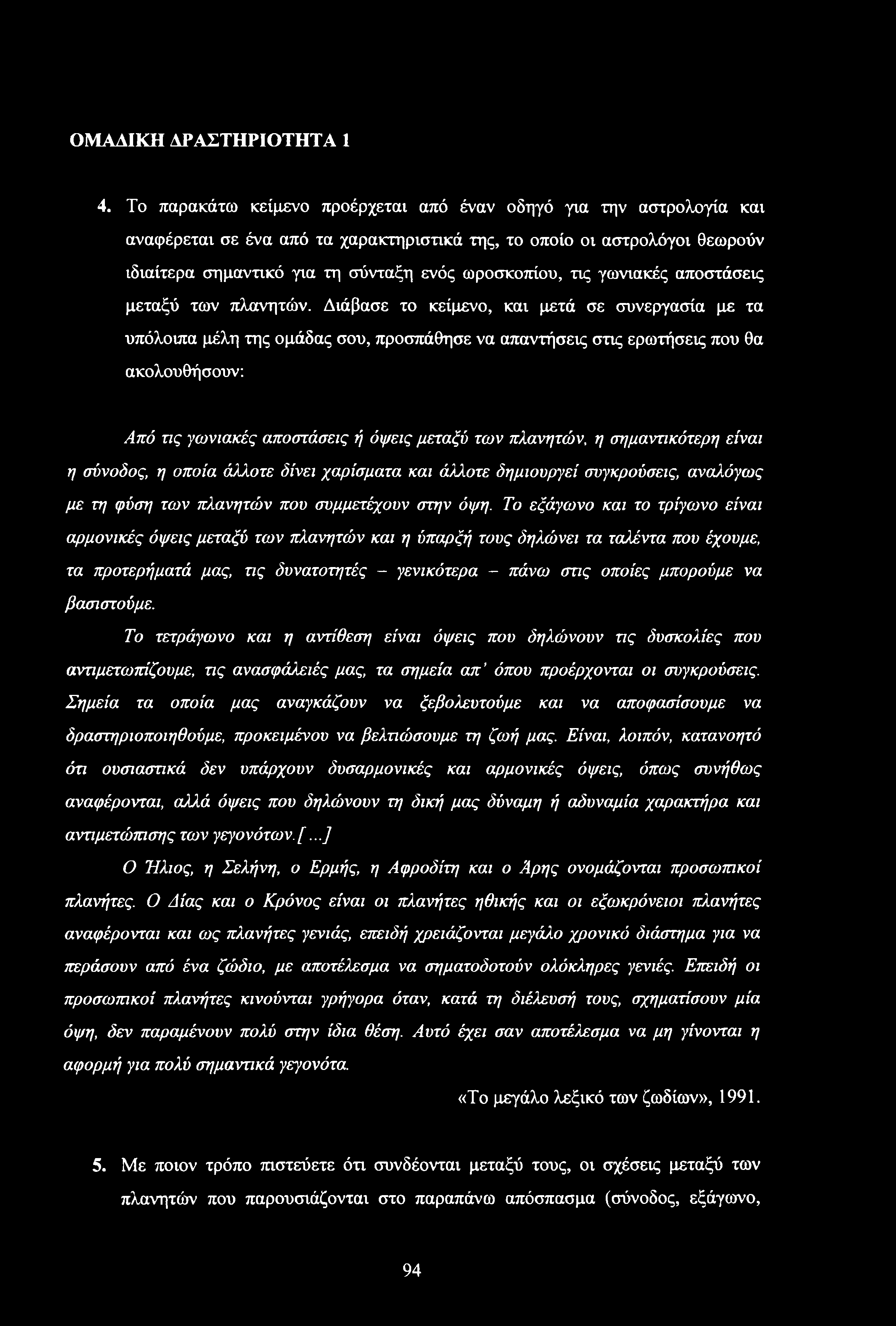 τις γωνιακές αποστάσεις μεταξύ των πλανητών.