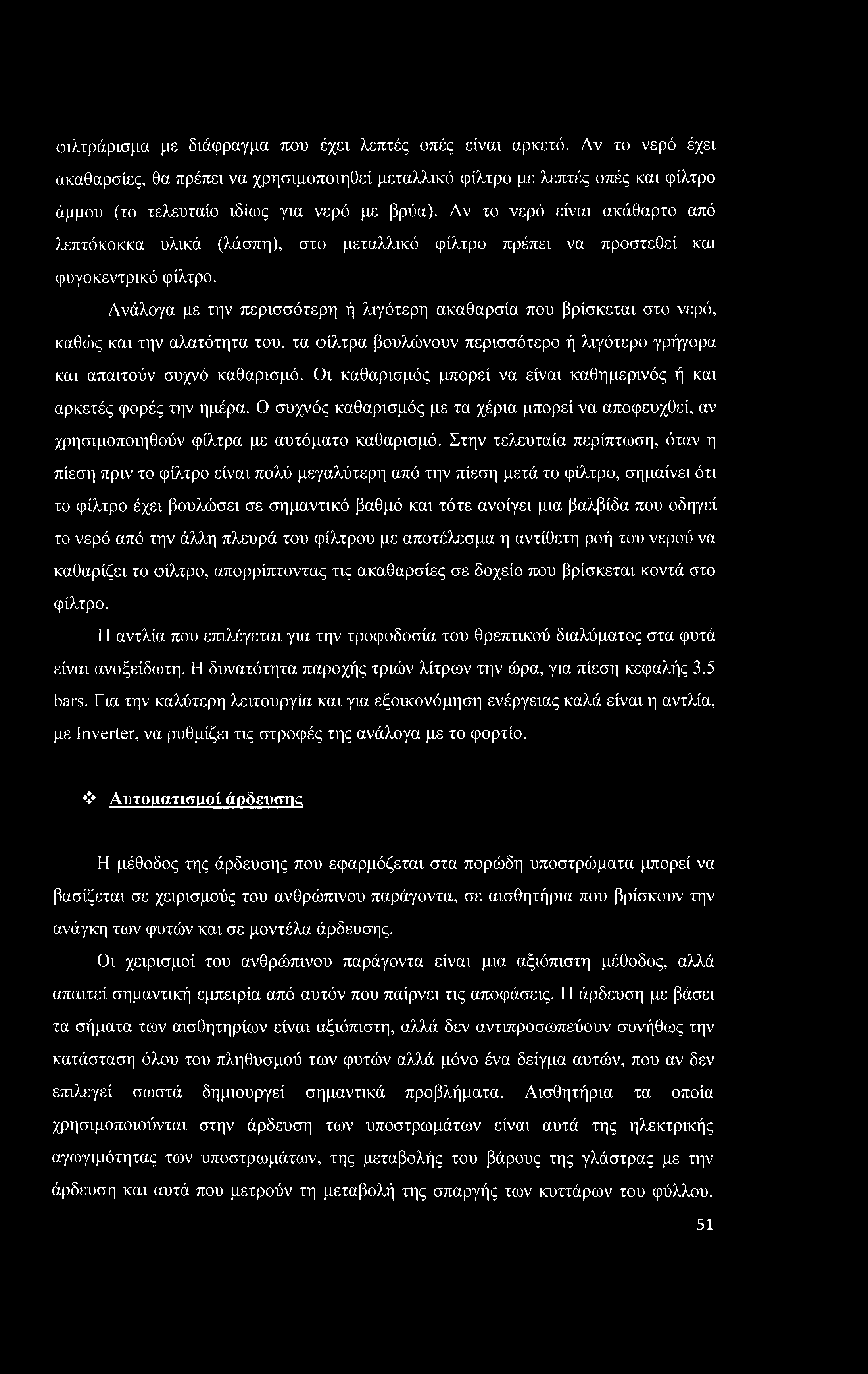 φιλτράρισμα με διάφραγμα που έχει λεπτές οπές είναι αρκετό.