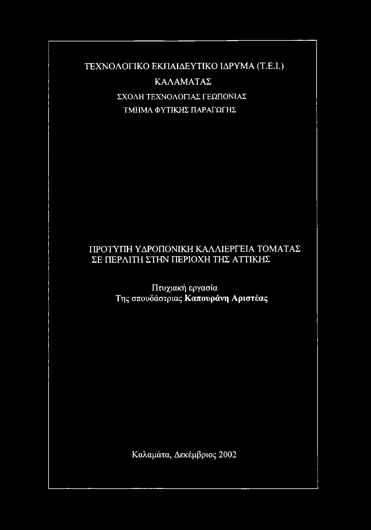 ΕΥΤΙΚΟ ΙΔΡΥΜΑ (Τ.Ε.Ι.) ΚΑΛΑΜΑΤΑΣ ΣΧΟΛΗ ΤΕΧΝΟΛΟΓΙΑΣ ΓΕΩΠΟΝΙΑΣ
