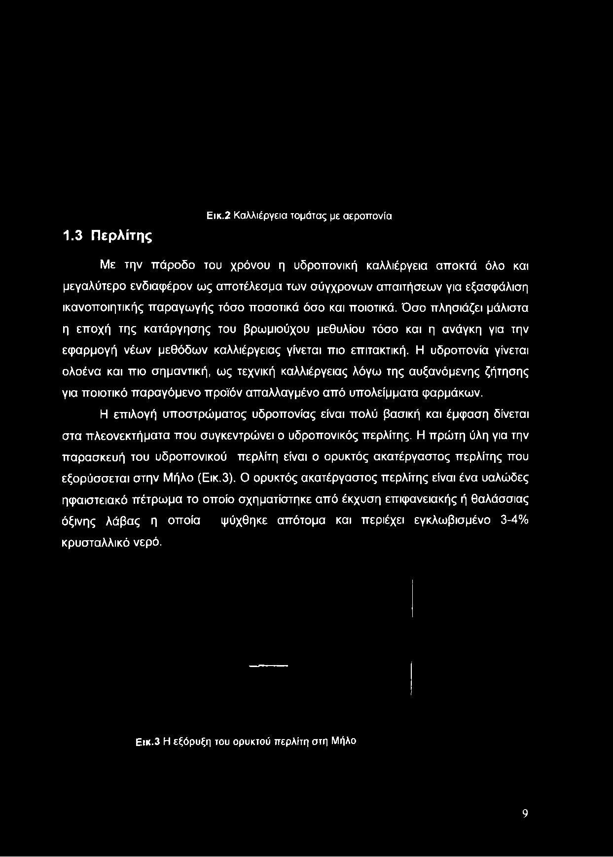 των σύγχρονων απαιτήσεων για εξασφάλιση ικανοποιητικής παραγωγής τόσο ποσοτικά όσο και ποιοτικά.
