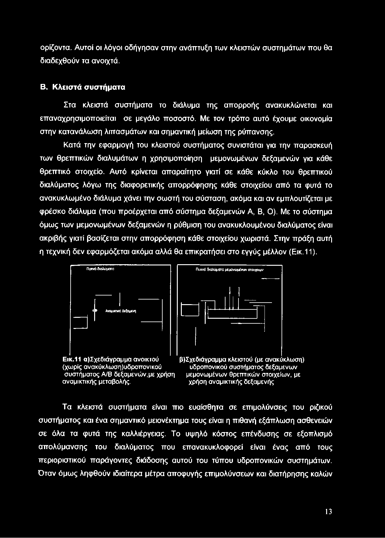 Με τον τρόπο αυτό έχουμε οικονομία στην κατανάλωση λιπασμάτων και σημαντική μείωση της ρύπανσης.