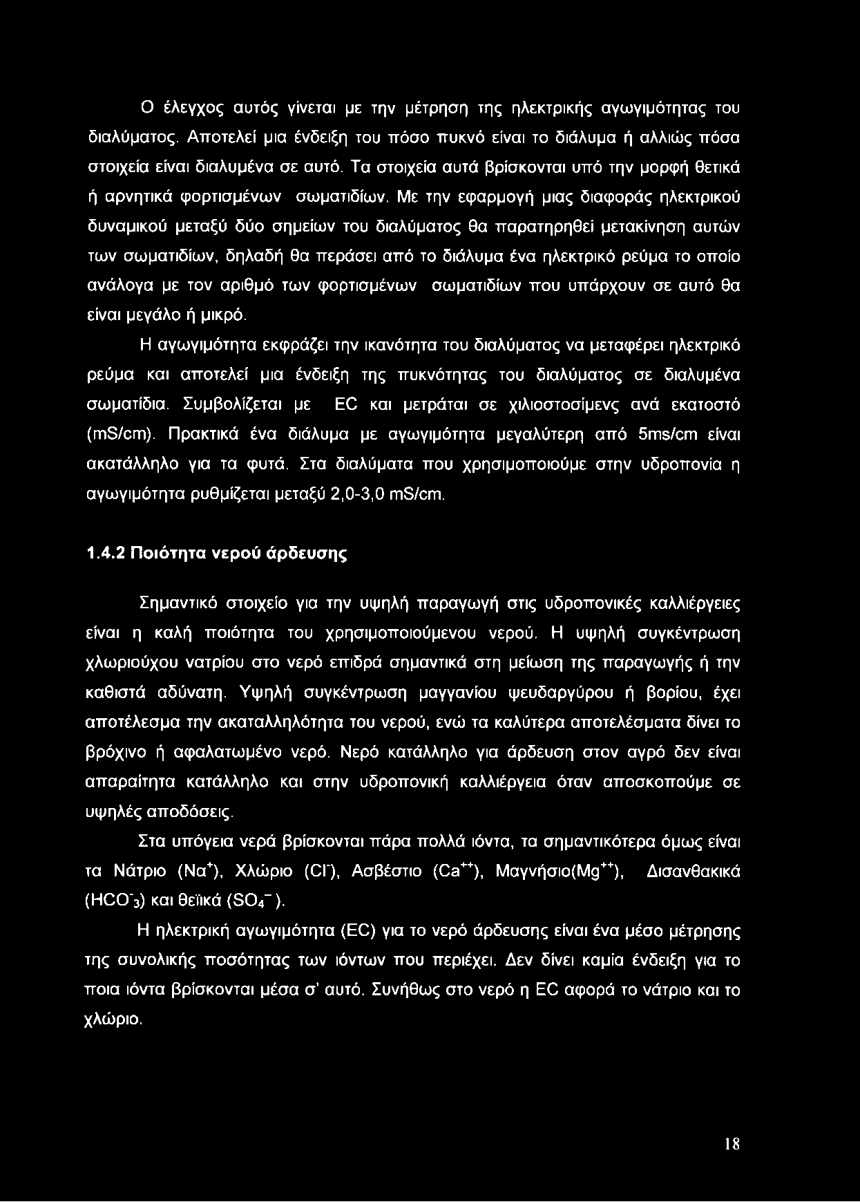 Με την εφαρμογή μιας διαφοράς ηλεκτρικού δυναμικού μεταξύ δύο σημείων του διαλύματος θα παρατηρηθεί μετακίνηση αυτών των σωματιδίων, δηλαδή θα περάσει από το διάλυμα ένα ηλεκτρικό ρεύμα το οποίο