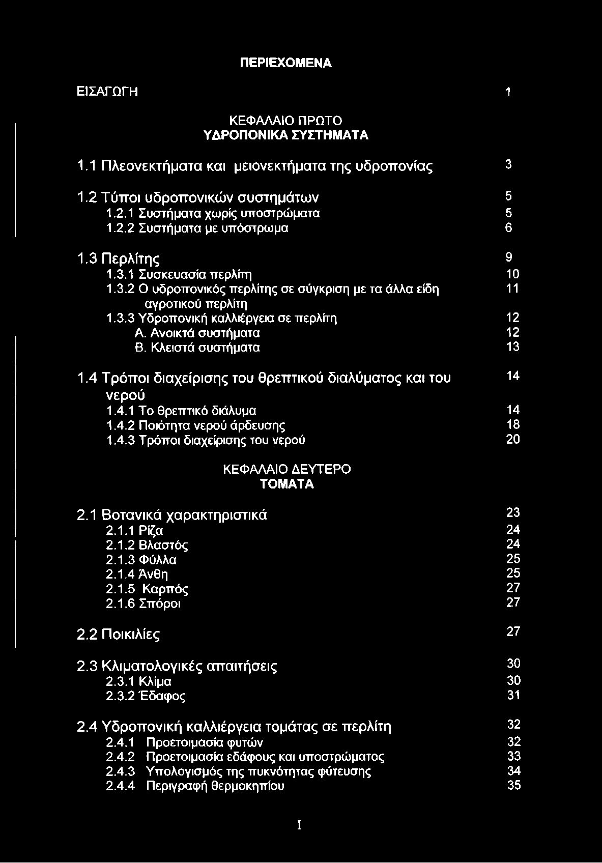 Κλειστά συστήματα 13 1.4 Τρόποι διαχείρισης του θρεπτικού διαλύματος και του 14 νερού 1.4.1 Το θρεπτικό διάλυμα 14 1.4.2 Ποιότητα νερού άρδευσης 18 1.4.3 Τ ρόποι διαχείρισης του νερού 20 ΚΕΦΑΛΑΙΟ ΔΕΥΤΕΡΟ ΤΟΜΑΤΑ 2.