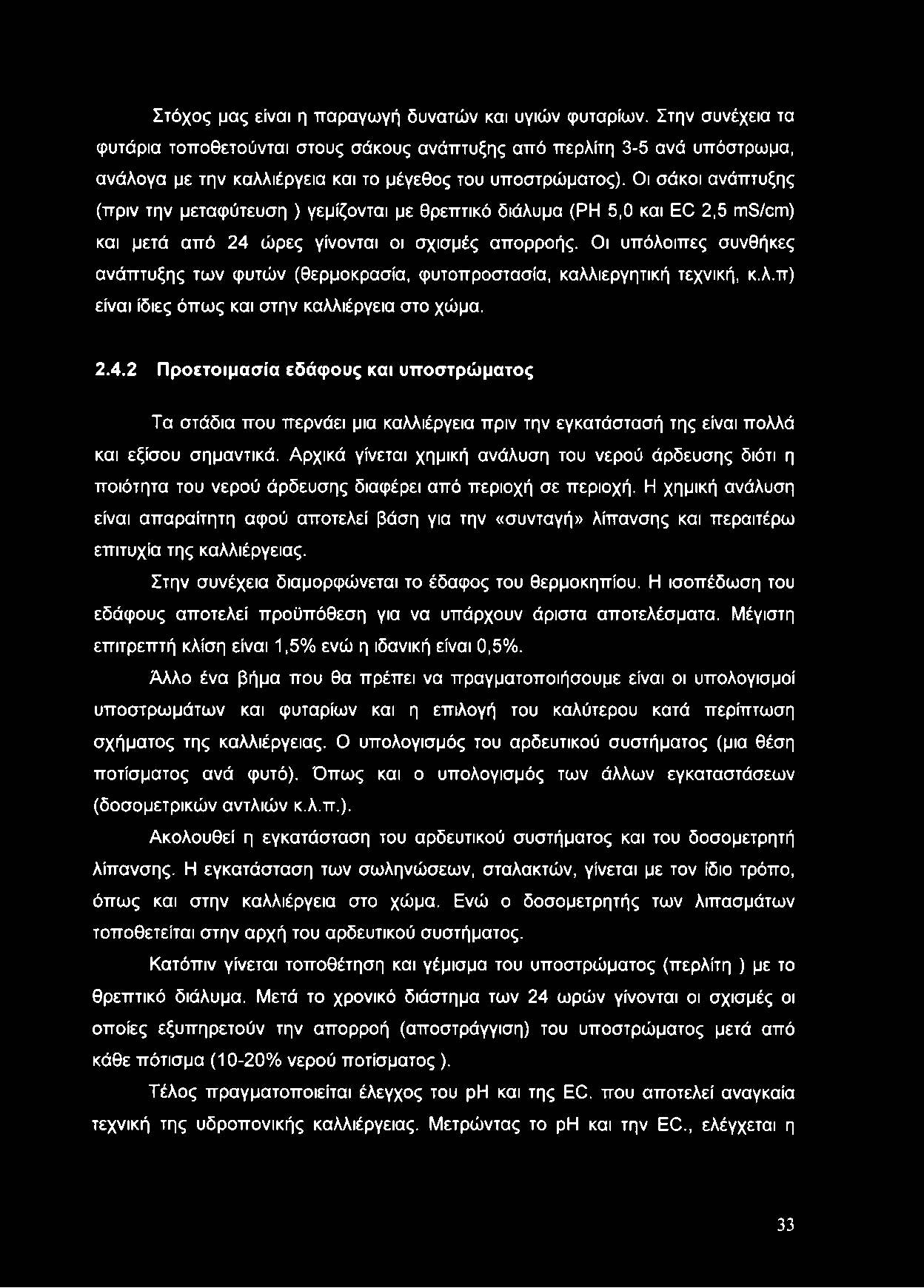 Οι σάκοι ανάπτυξης (πριν την μεταφύτευση ) γεμίζονται με θρεπτικό διάλυμα (ΡΗ 5,0 και ΕΟ 2,5 ιπθ/απ) και μετά από 24 ώρες γίνονται οι σχισμές απορροής.