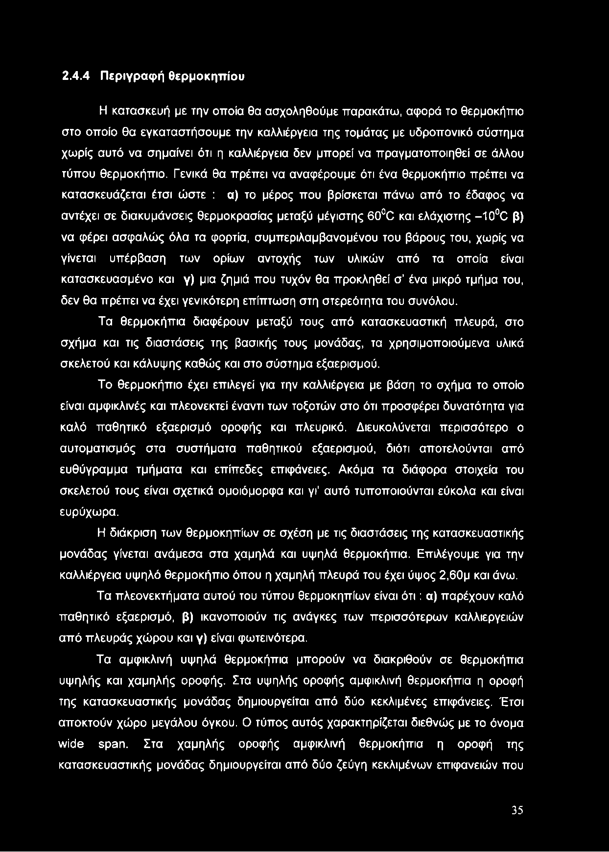 Γενικά θα πρέπει να αναφέρουμε ότι ένα θερμοκήπιο πρέπει να κατασκευάζεται έτσι ώστε : α) το μέρος που βρίσκεται πάνω από το έδαφος να αντέχει σε διακυμάνσεις θερμοκρασίας μεταξύ μέγιστης 60 C και