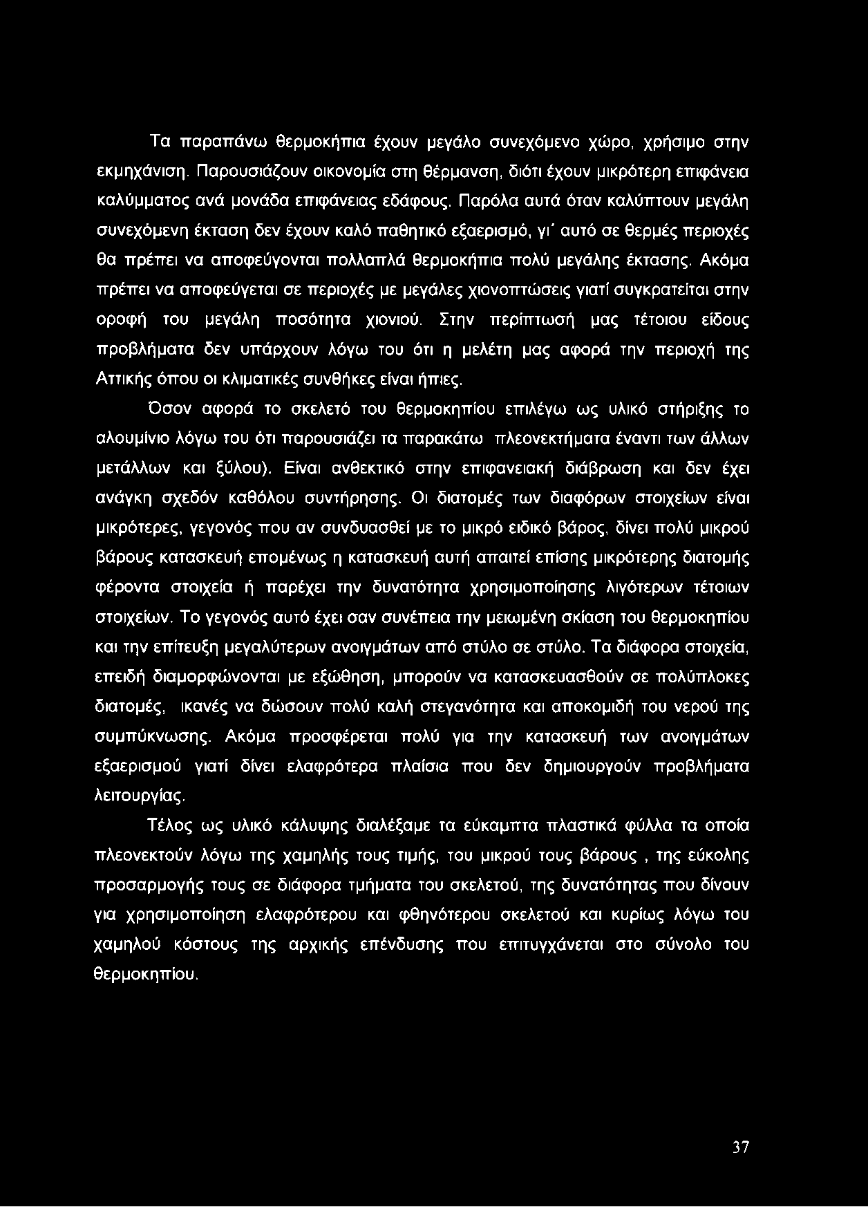 Ακόμα πρέπει να αποφεύγεται σε περιοχές με μεγάλες χιονοπτώσεις γιατί συγκρατείται στην οροφή του μεγάλη ποσότητα χιονιού.