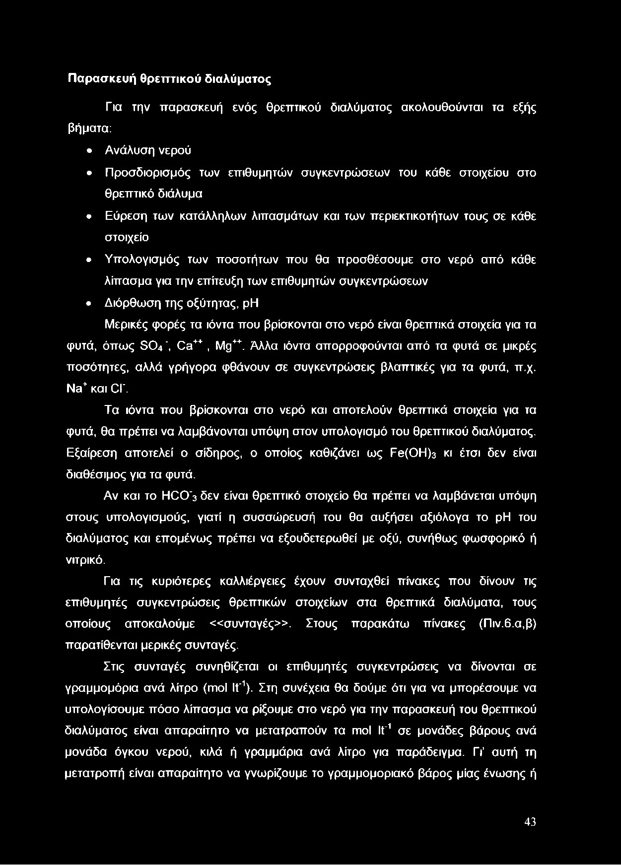 συγκεντρώσεων Διόρθωση της οξύτητας, ρη Μερικές φορές τα ιόντα που βρίσκονται στο νερό είναι θρεπτικά στοιχεία για τα φυτά, όπως S04", Ca++, Mg++.
