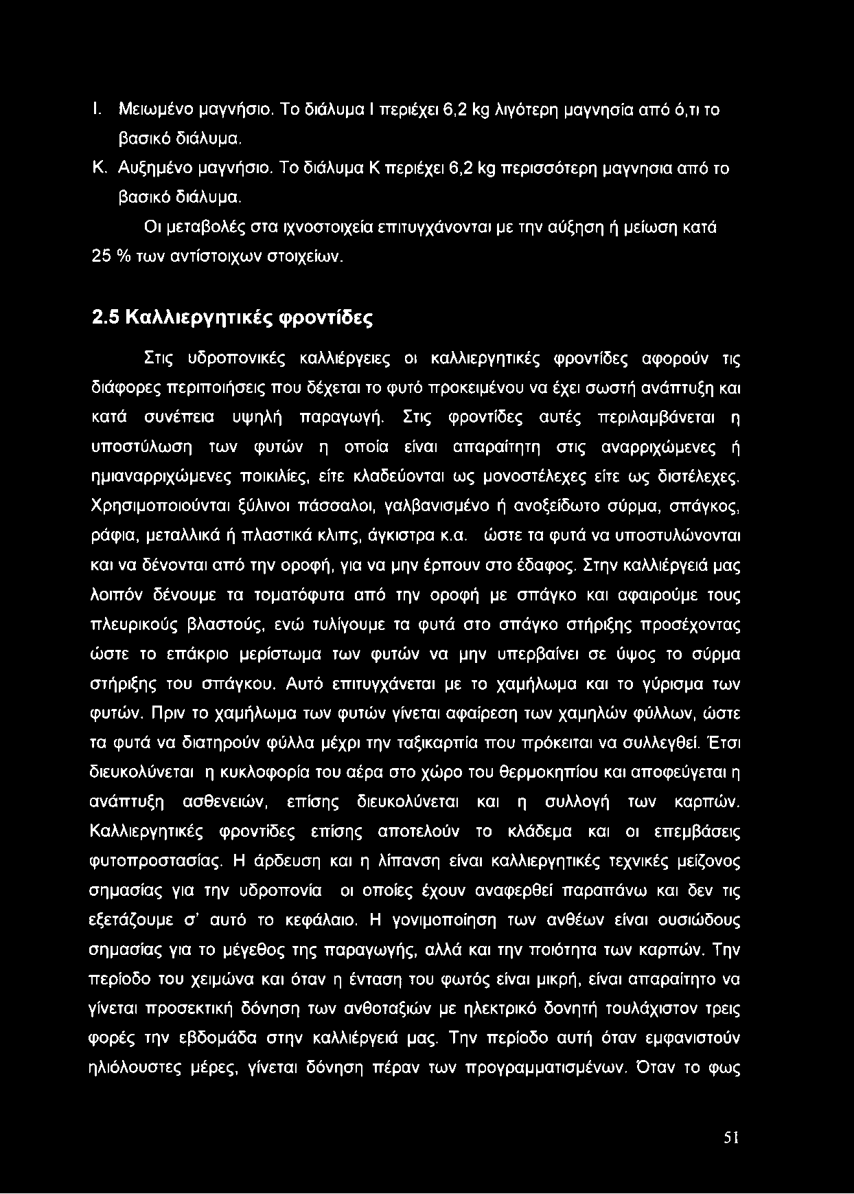I. Μειωμένο μαγνήσιο. Το διάλυμα I περιέχει 6,2 Ι<9 λιγότερη μαγνήσια από ό,τι το βασικό διάλυμα. Κ. Αυξημένο μαγνήσιο. Το διάλυμα Κ περιέχει 6,2 Ι<9 περισσότερη μαγνήσια από το βασικό διάλυμα.