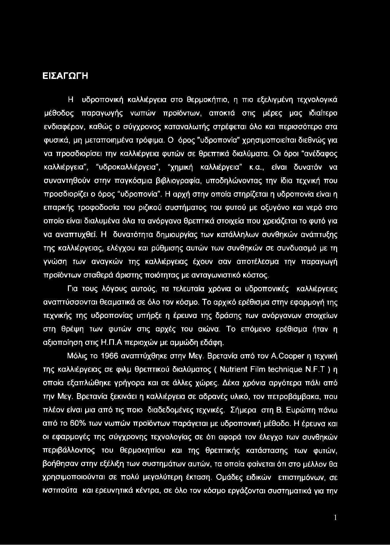 ΕΙΣΑΓΩΓΗ Η υδροπονική καλλιέργεια στο θερμοκήπιο, η πιο εξελιγμένη τεχνολογικά μέθοδος παραγωγής νωπών προϊόντων, αποκτά στις μέρες μας ιδιαίτερο ενδιαφέρον, καθώς ο σύγχρονος καταναλωτής στρέφεται