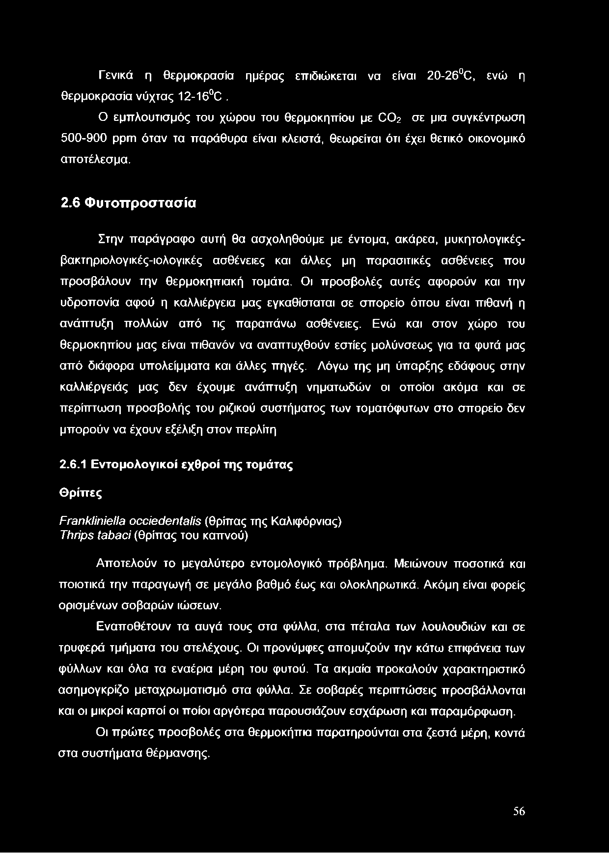 6 Φυτοπροστασία Στην παράγραφο αυτή θα ασχοληθούμε με έντομα, ακάρεα, μυκητολογικέςβακτηριολογικές-ιολογικές ασθένειες και άλλες μη παρασιτικές ασθένειες που προσβάλουν την θερμοκηπιακή τομάτα.
