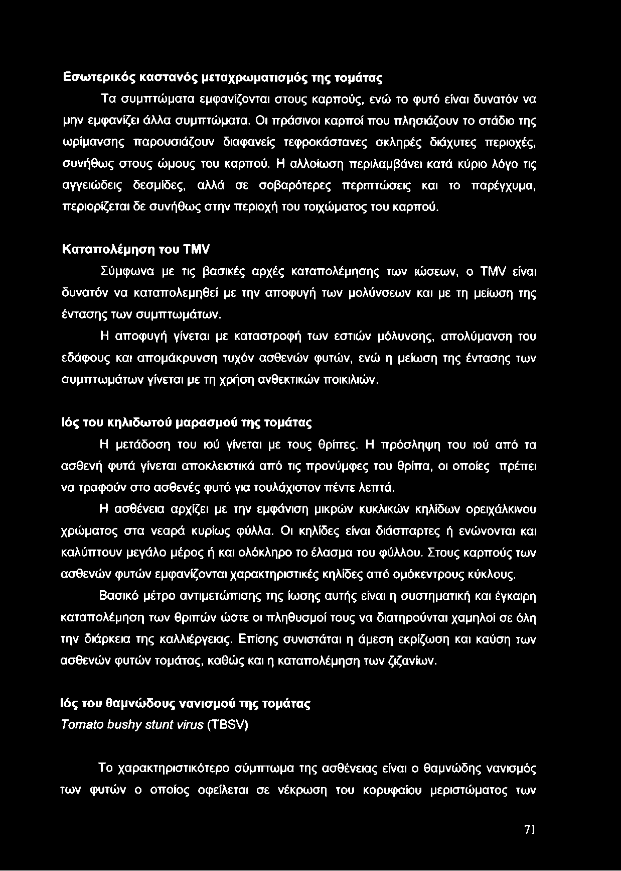 Η αλλοίωση περιλαμβάνει κατά κύριο λόγο τις αγγειώδεις δεσμίδες, αλλά σε σοβαρότερες περιπτώσεις και το παρέγχυμα, περιορίζεται δε συνήθως στην περιοχή του τοιχώματος του καρπού.