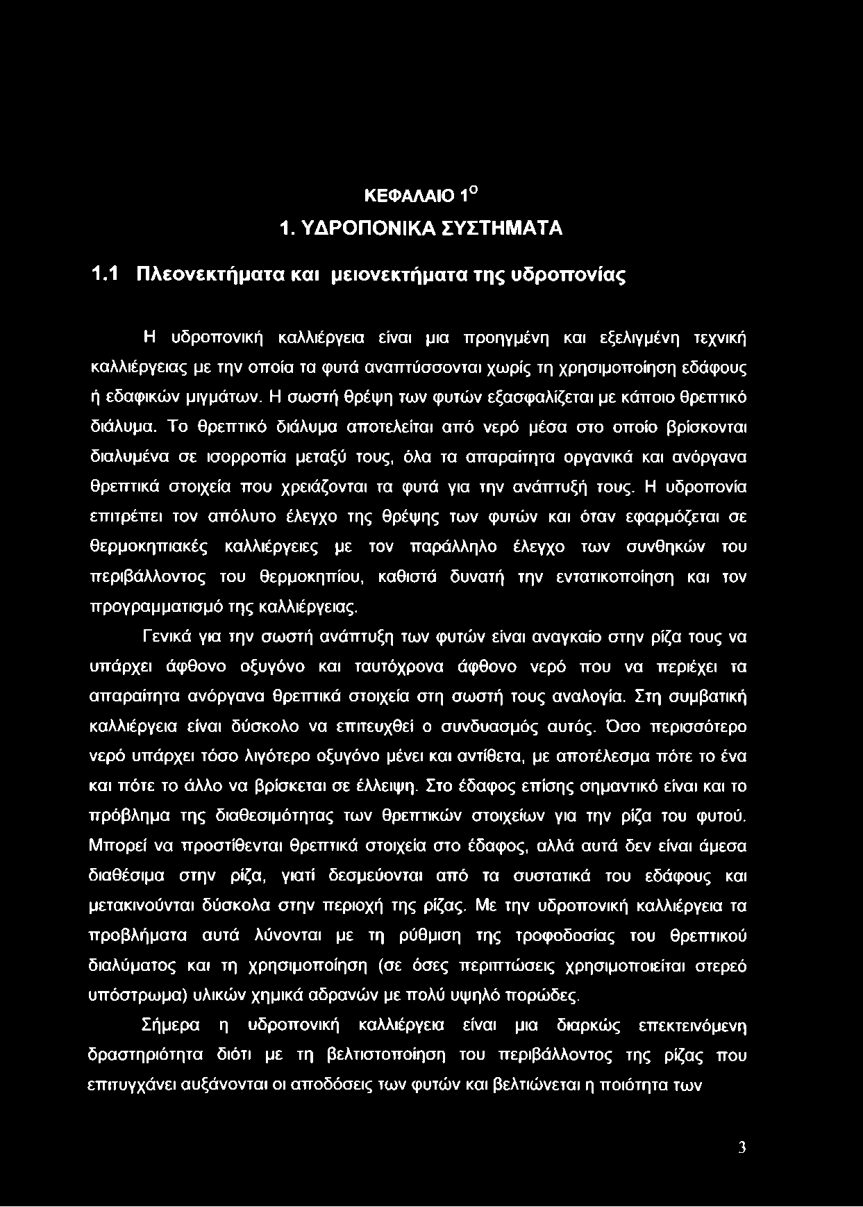 ΚΕΦΑΛΑΙΟ 1 1. ΥΔΡΟΠΟΝΙΚΑ ΣΥΣΤΗΜΑΤΑ 1.