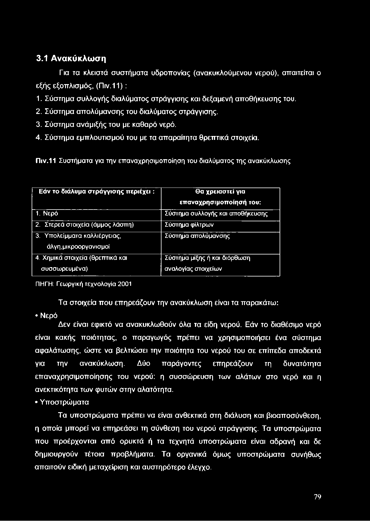 11 Συστήματα για την επαναχρησιμοποίηση του διαλύματος της ανακύκλωσης Εάν το διάλυμα στράγγισης περιέχει: Θα χρειαστεί για επαναχρησιμοποίησή του: 1. Νερό Σύστημα συλλογής και αποθήκευσης 2.