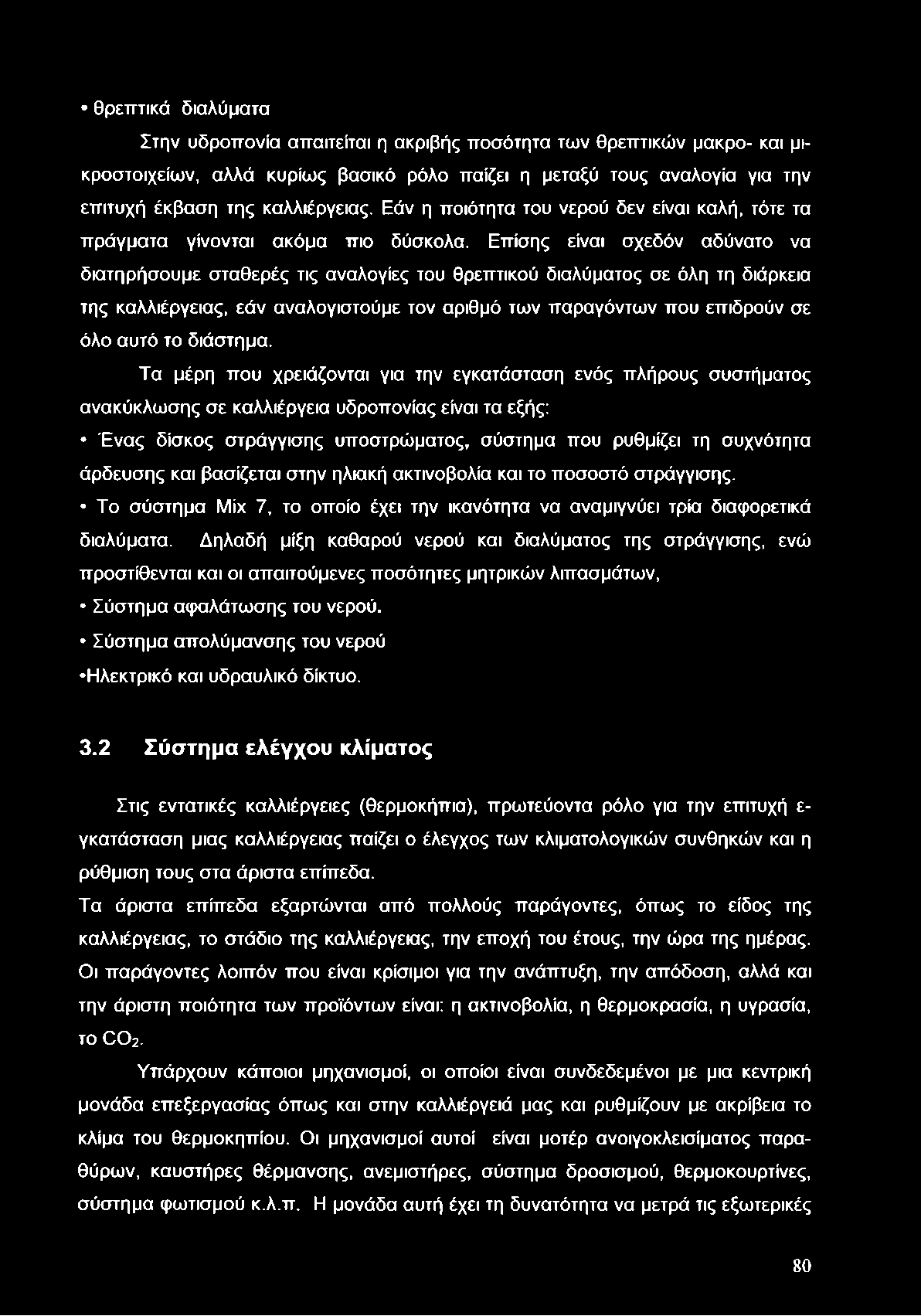 Επίσης είναι σχεδόν αδύνατο να διατηρήσουμε σταθερές τις αναλογίες του θρεπτικού διαλύματος σε όλη τη διάρκεια της καλλιέργειας, εάν αναλογιστούμε τον αριθμό των παραγόντων που επιδρούν σε όλο αυτό