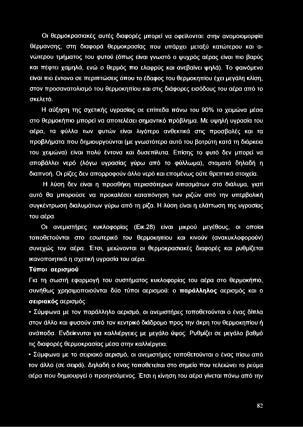 Το φαινόμενο είναι πιο έντονο σε περιπτώσεις όπου το έδαφος του θερμοκηπίου έχει μεγάλη κλίση, στον προσανατολισμό του θερμοκηπίου και στις διάφορες εισόδους του αέρα από το σκελετό.