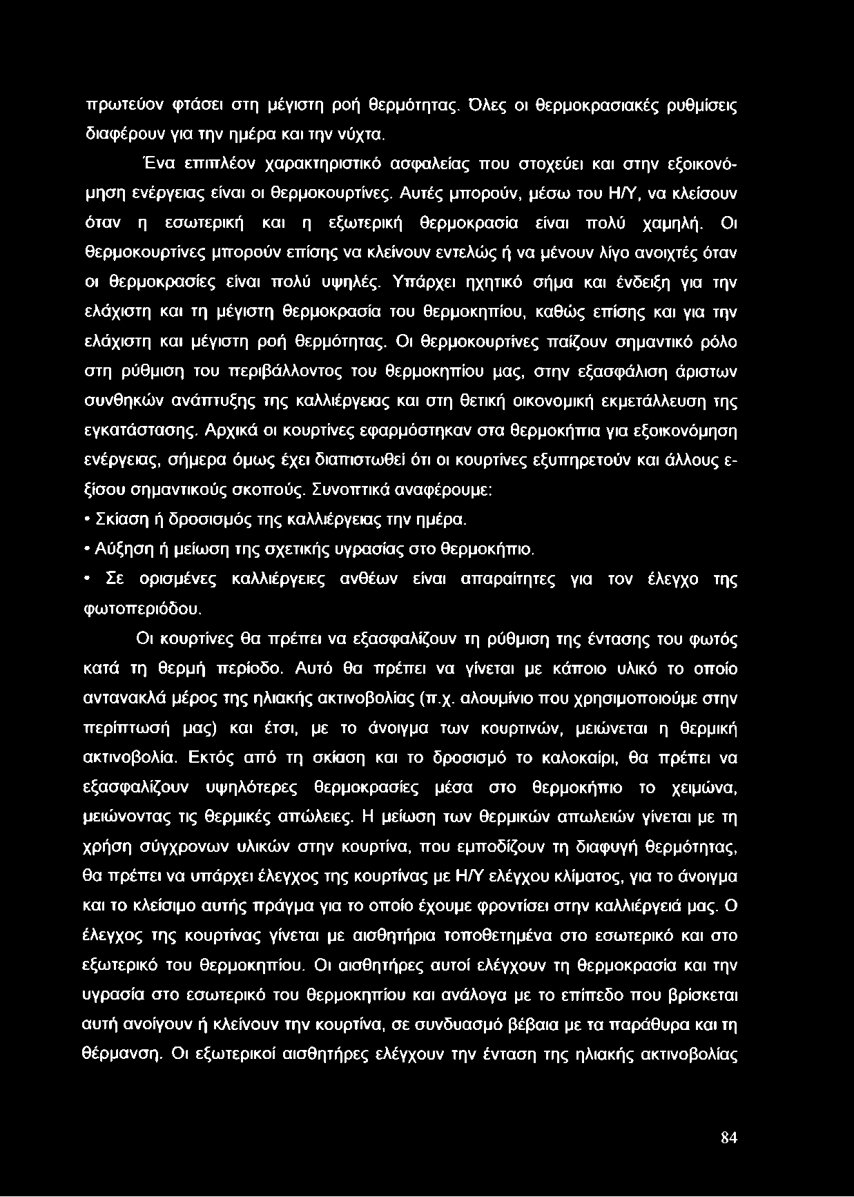 πρωτεύον φτάσει στη μέγιστη ροή θερμότητας. Όλες οι θερμοκρασιακές ρυθμίσεις διαφέρουν για την ημέρα και την νύχτα.