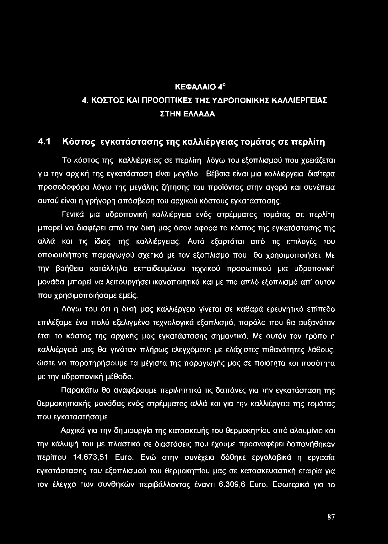 ΚΕΦΑΛΑΙΟ 4o 4. ΚΟΣΤΟΣ ΚΑΙ ΠΡΟΟΠΤΙΚΕΣ ΤΗΣ ΥΔΡΟΠΟΝΙΚΗΣ ΚΑΛΛΙΕΡΓΕΙΑΣ ΣΤΗΝ ΕΛΛΑΔΑ 4.
