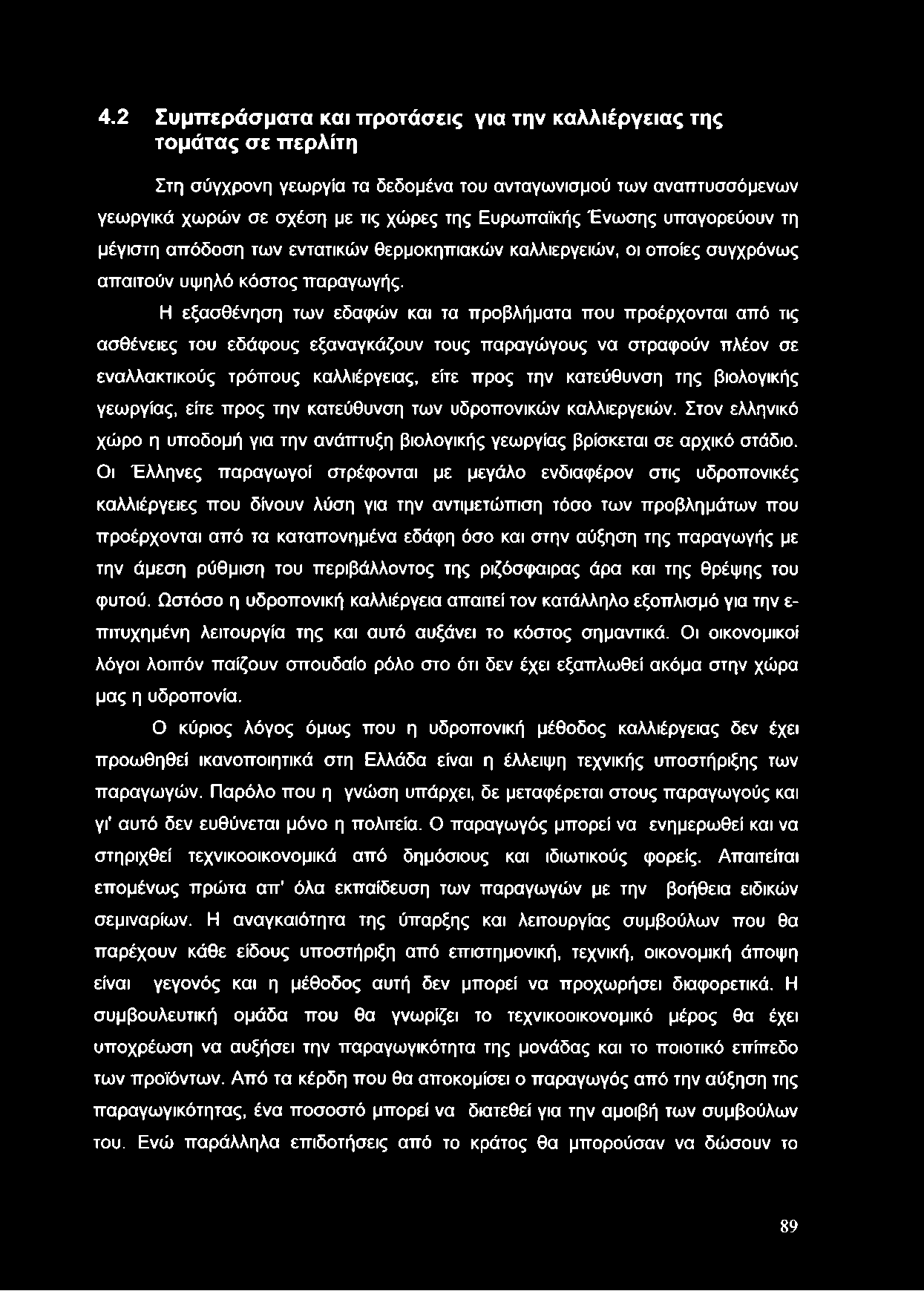 4.2 Συμπεράσματα και προτάσεις για την καλλιέργειας της τομάτας σε περλίτη Στη σύγχρονη γεωργία τα δεδομένα του ανταγωνισμού των αναπτυσσόμενων γεωργικά χωρών σε σχέση με τις χώρες της Ευρωπαϊκής