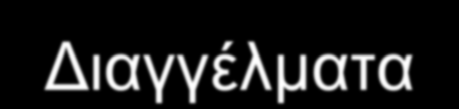 Διαγγέλματα O Πρόεδρος της Δημοκρατίας σε εντελώς εξαιρετικές περιστάσεις μπορεί να απευθύνει προς το Λαό διαγγέλματα, μετά από σύμφωνη