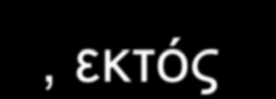 ερωτήσεις oι επίκαιρες ερωτήσεις oι αιτήσεις