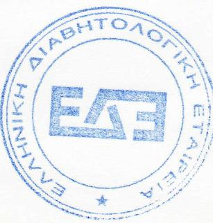 Χ. Δαραμήλα Κοινοποίηση: Ελληνική Ομοσπονδία Διαβήτη (ΕΛ.Ο.ΔΙ)