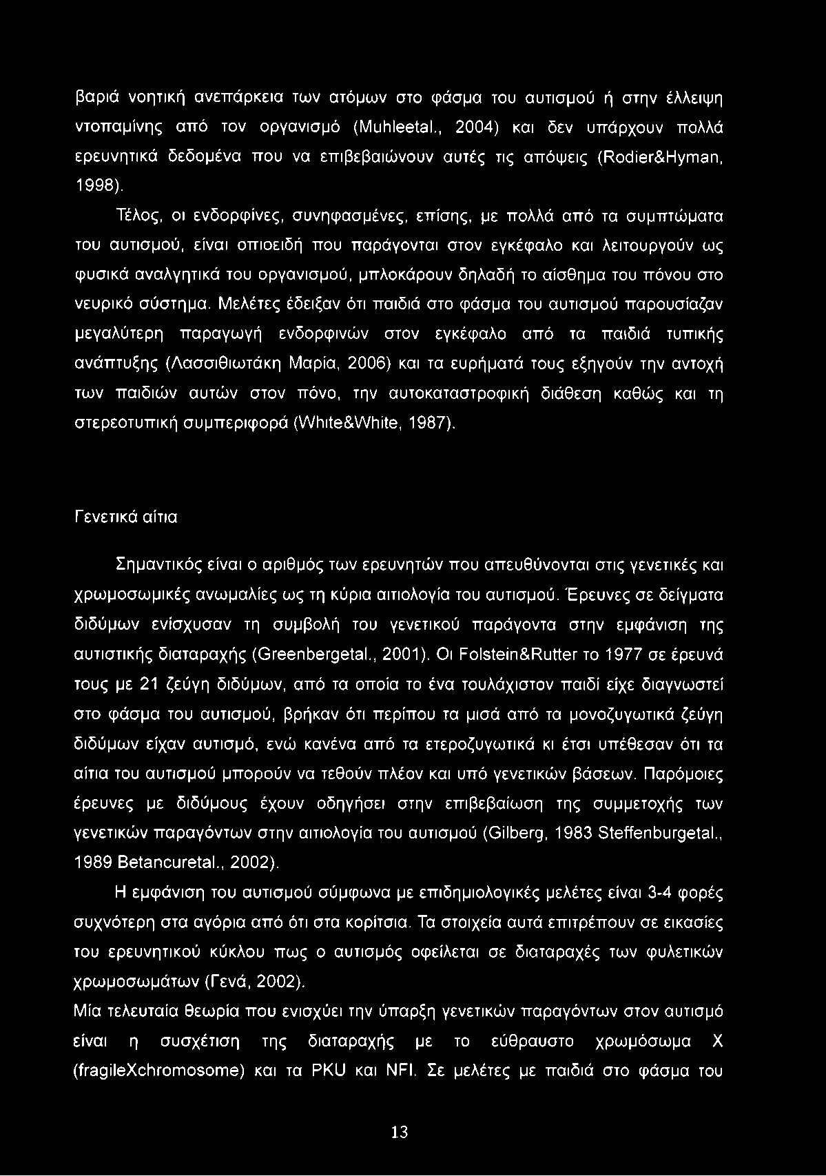 Τέλος, οι ενδορφίνες, συνηφασμένες, επίσης, με πολλά από τα συμπτώματα του αυτισμού, είναι οπιοειδή που παράγονται στον εγκέφαλο και λειτουργούν ως φυσικά αναλγητικά του οργανισμού, μπλοκάρουν δηλαδή