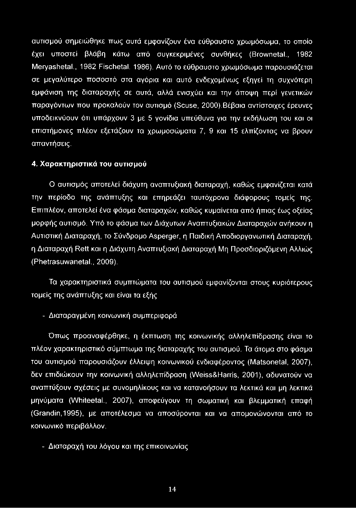 παραγόντων που προκαλούν τον αυτισμό (Souse, 000).