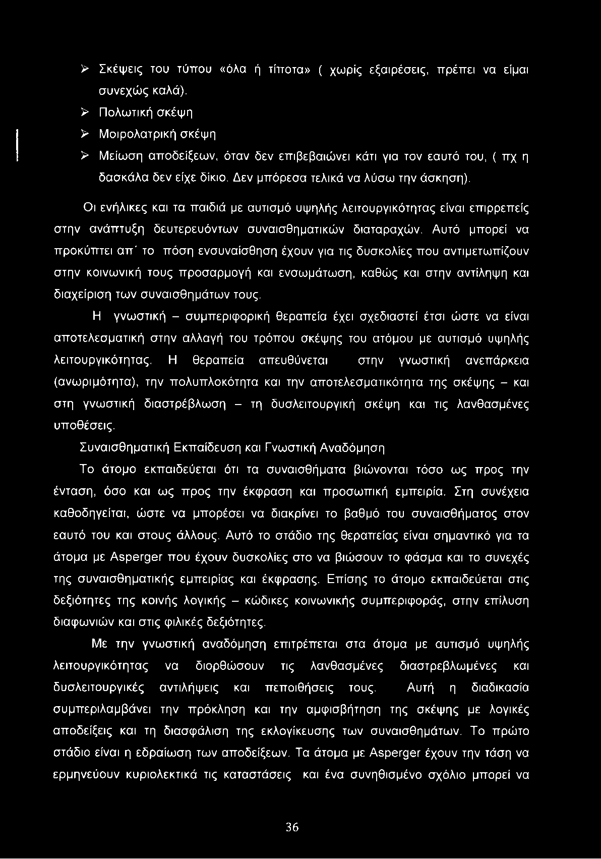 Οι ενήλικες και τα παιδιά με αυτισμό υψηλής λειτουργικότητας είναι επιρρεπείς στην ανάπτυξη δευτερευόντων συναισθηματικών διαταραχών.