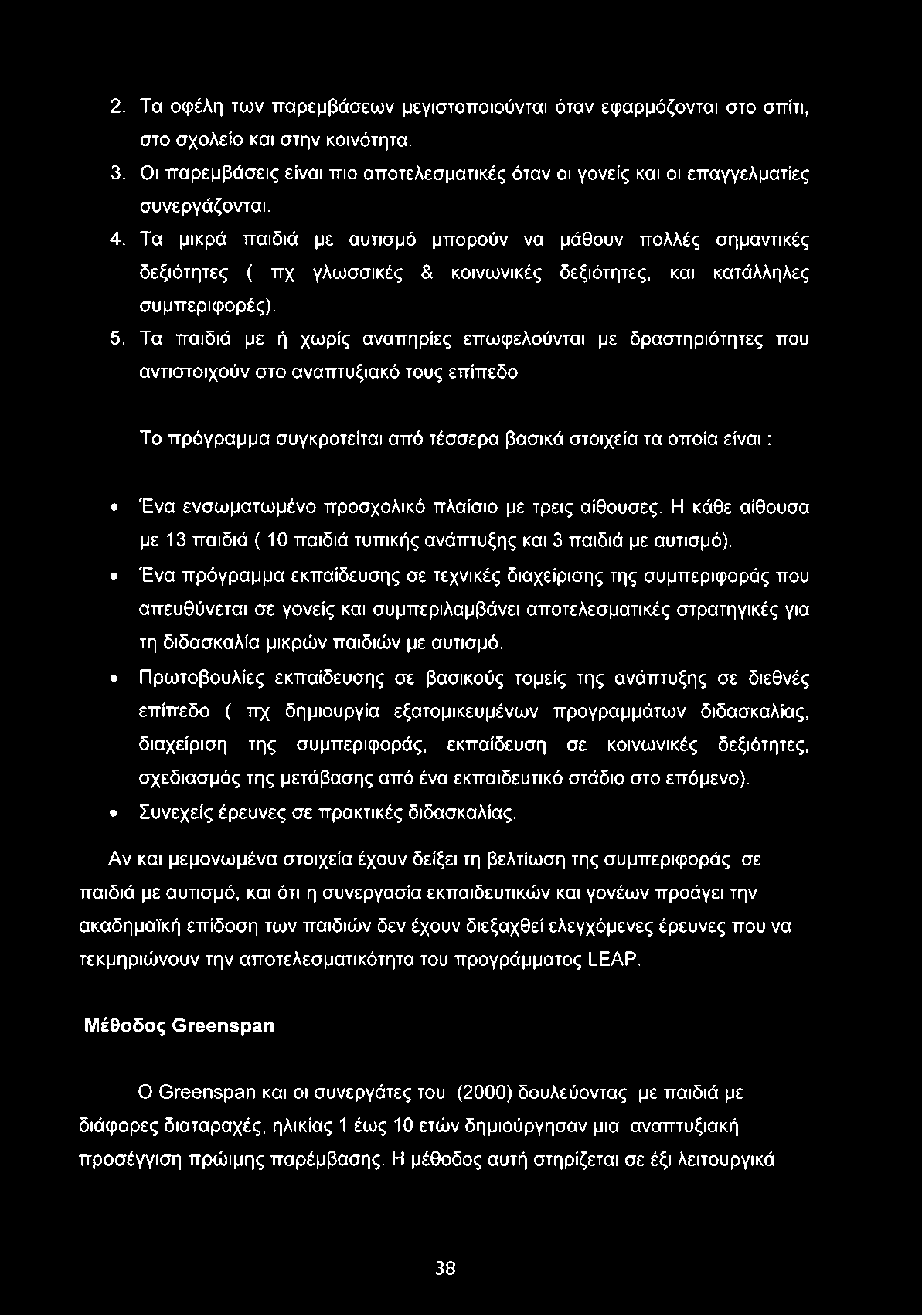 Τα παιδιά με ή χωρίς αναπηρίες επωφελούνται με δραστηριότητες που αντιστοιχούν στο αναπτυξιακό τους επίπεδο Το πρόγραμμα συγκροτείται από τέσσερα βασικά στοιχεία τα οποία είναι : Ένα ενσωματωμένο