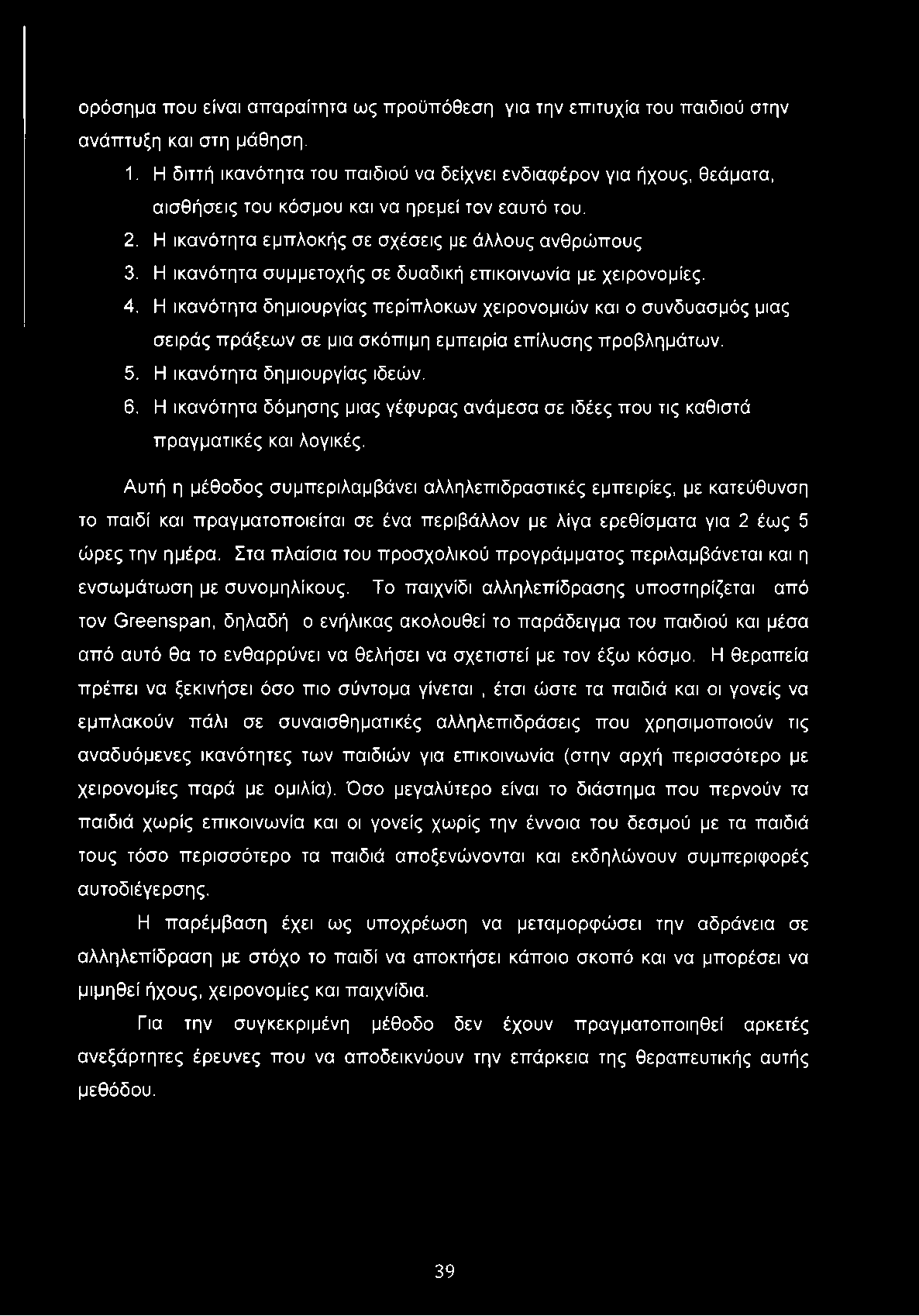 Η ικανότητα συμμετοχής σε δυαδική επικοινωνία με χειρονομίες. 4. Η ικανότητα δημιουργίας περίπλοκων χειρονομιών και ο συνδυασμός μιας σειράς πράξεων σε μια σκόπιμη εμπειρία επίλυσης προβλημάτων. 5.