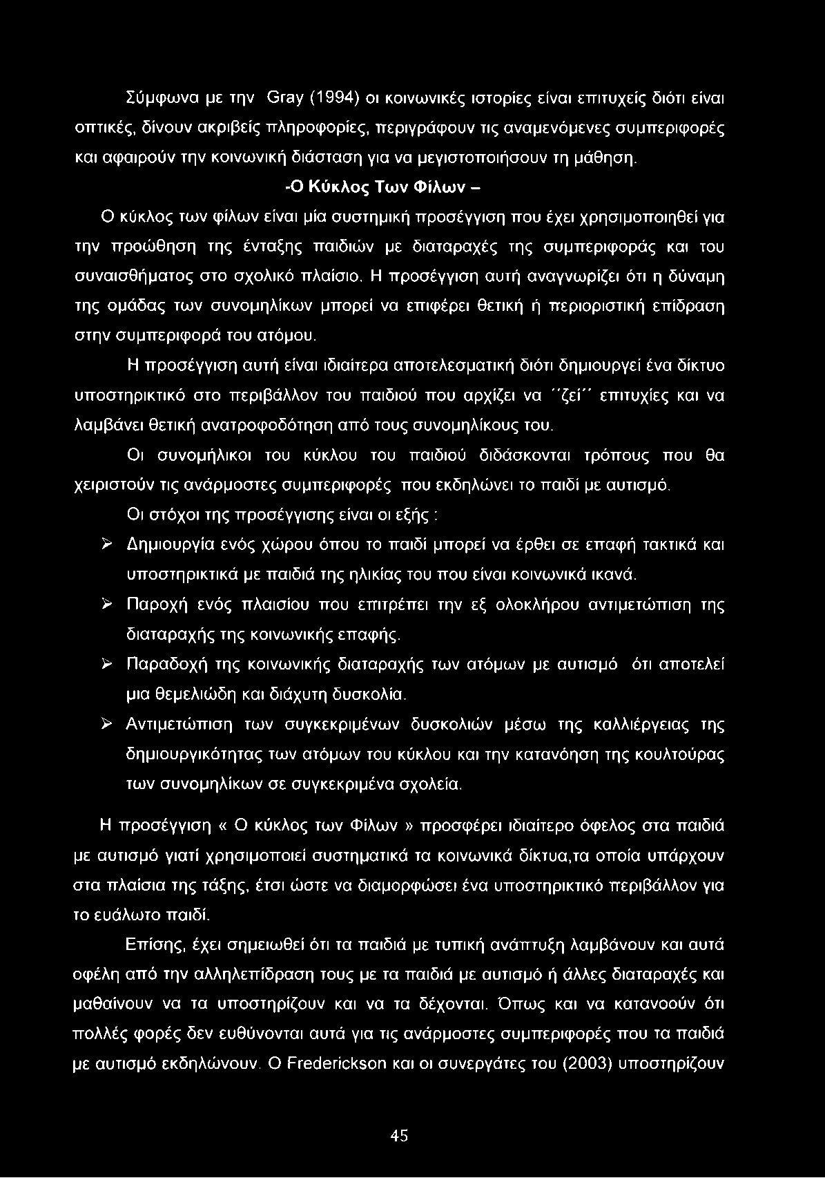 -Ο Κύκλος Των Φίλων - Ο κύκλος των φίλων είναι μία συστημική προσέγγιση που έχει χρησιμοποιηθεί για την προώθηση της ένταξης παιδιών με διαταραχές της συμπεριφοράς και του συναισθήματος στο σχολικό