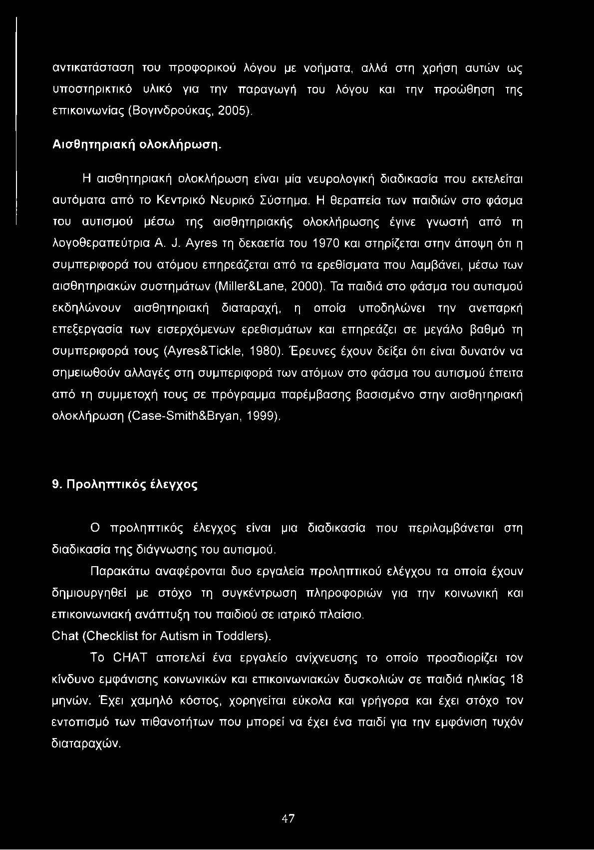 Η θεραπεία των παιδιών στο φάσμα του αυτισμού μέσω της αισθητηριακής ολοκλήρωσης έγινε γνωστή από τη λογοθεραπεύτρια A. J.