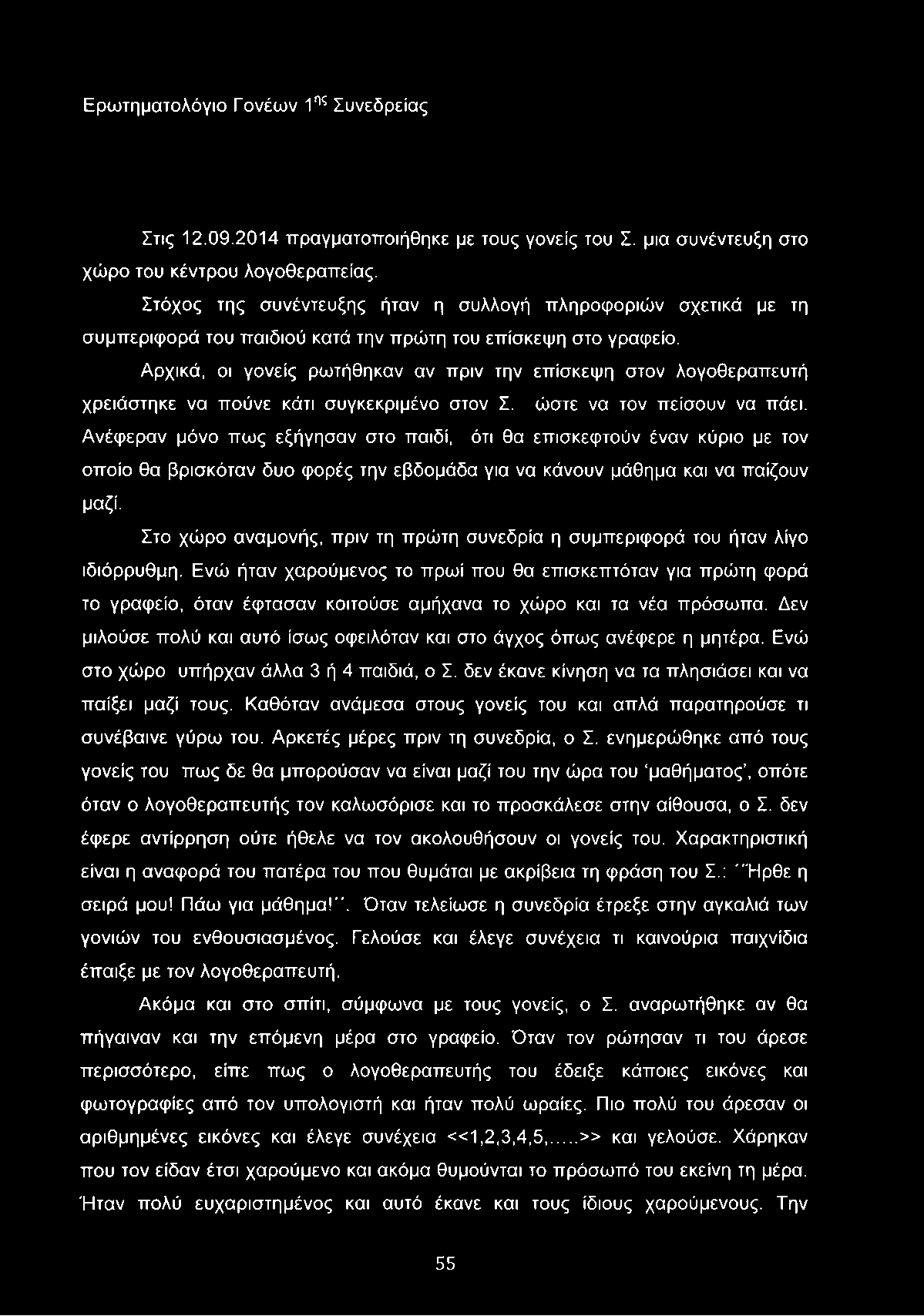 Ερωτηματολόγιο Γονέων 1ης Συνεδρείας Στις 1.09.014 πραγματοποιήθηκε με τους γονείς του Σ. μια συνέντευξη στο χώρο του κέντρου λογοθεραπείας.