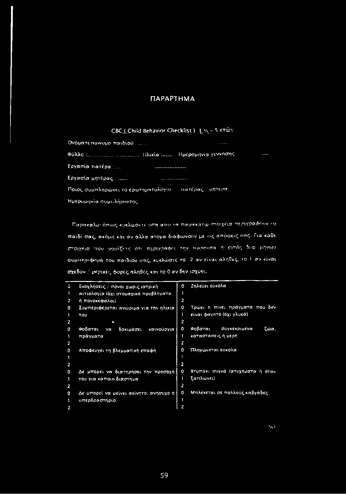 Η μ 6 (κ> μ ι ) νί α Ο υ μ ι, λή ρεύσης Παρακαλώ όπυ>ς κυκλώο*-: ι ασα από >α παρακάτω στο'χίια περιγράφουν ο παιδί σας, ακόμη και αν άλλα άτομα διαφωνούν με ν ς απόψεις σας.