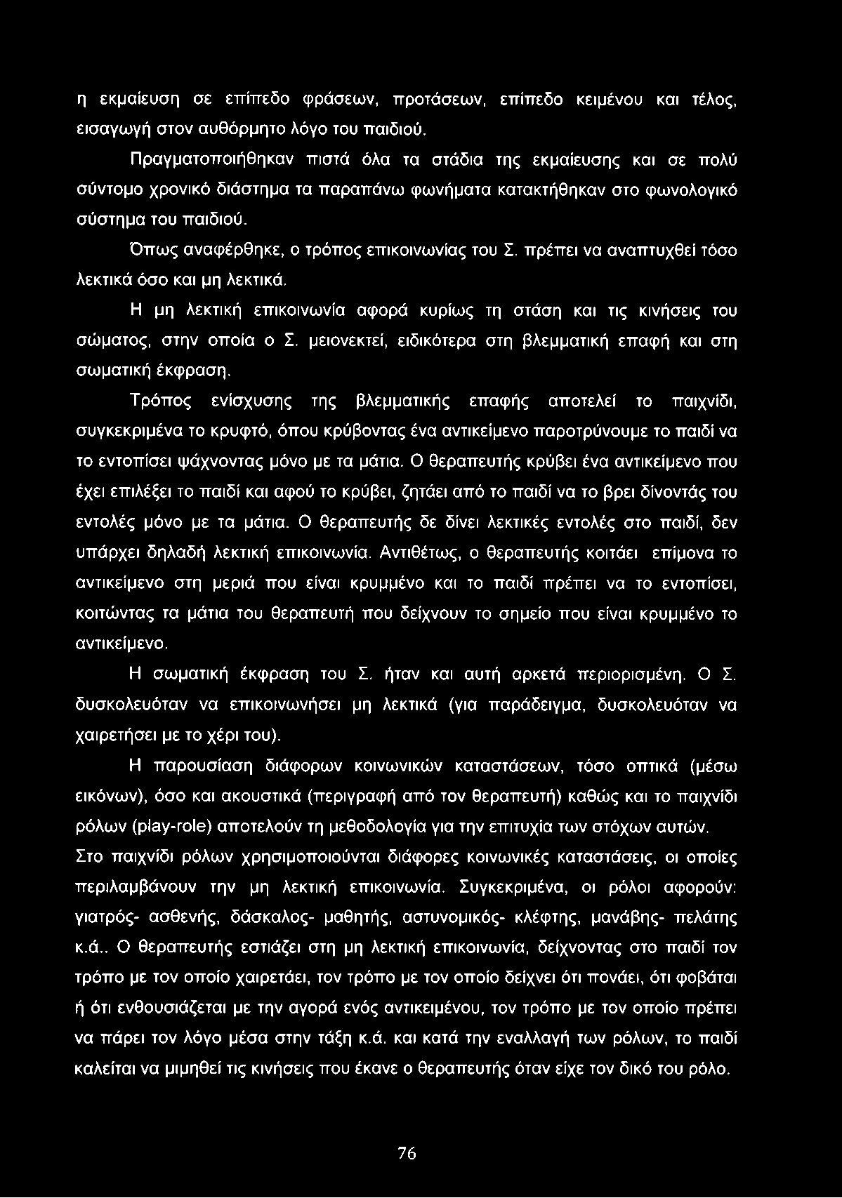 Όπως αναφέρθηκε, ο τρόπος επικοινωνίας του Σ. πρέπει να αναπτυχθεί τόσο λεκτικά όσο και μη λεκτικά. Η μη λεκτική επικοινωνία αφορά κυρίως τη στάση και τις κινήσεις του σώματος, στην οποία ο Σ.