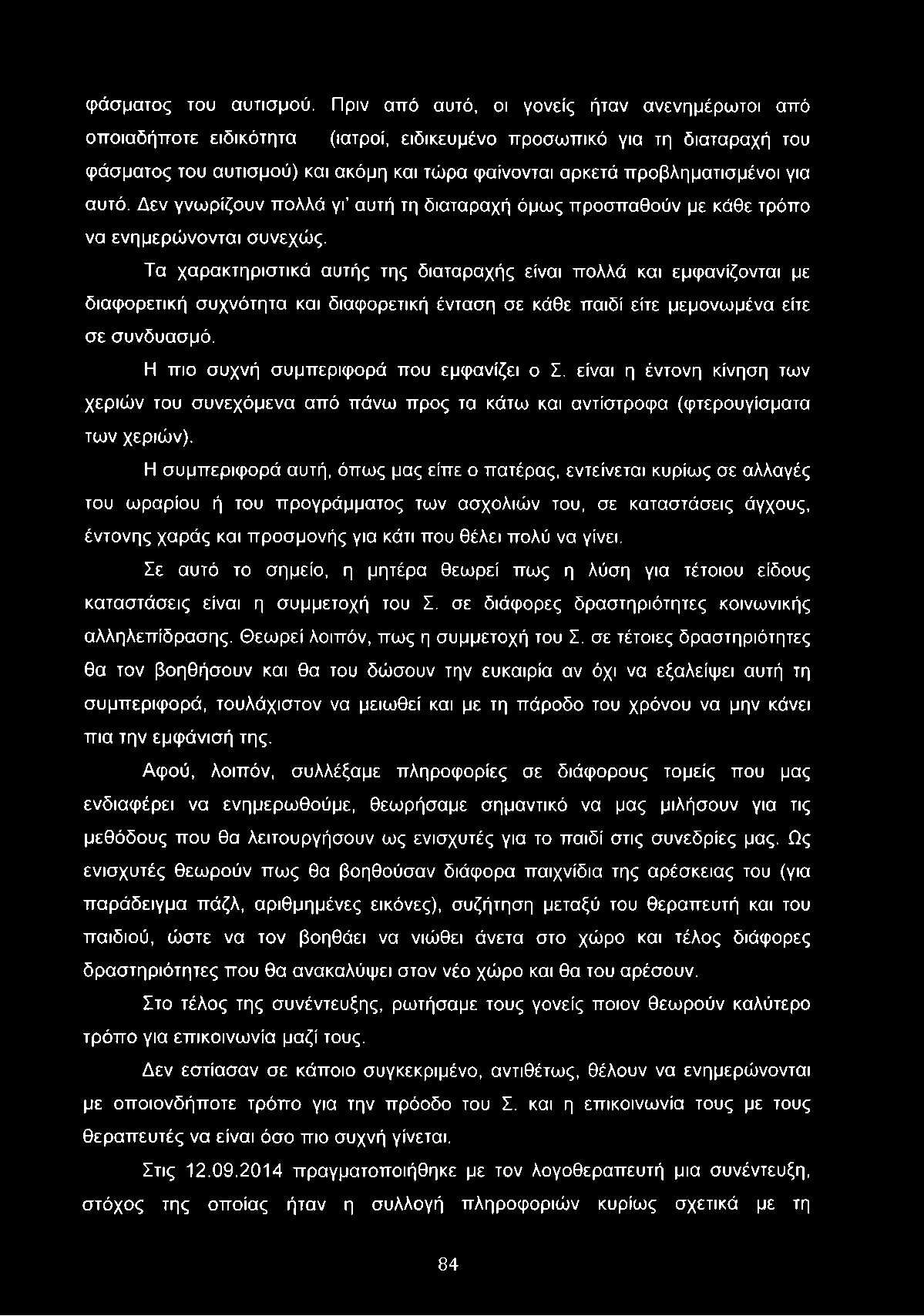 για αυτό. Δεν γνωρίζουν πολλά γι αυτή τη διαταραχή όμως προσπαθούν με κάθε τρόπο να ενημερώνονται συνεχώς.