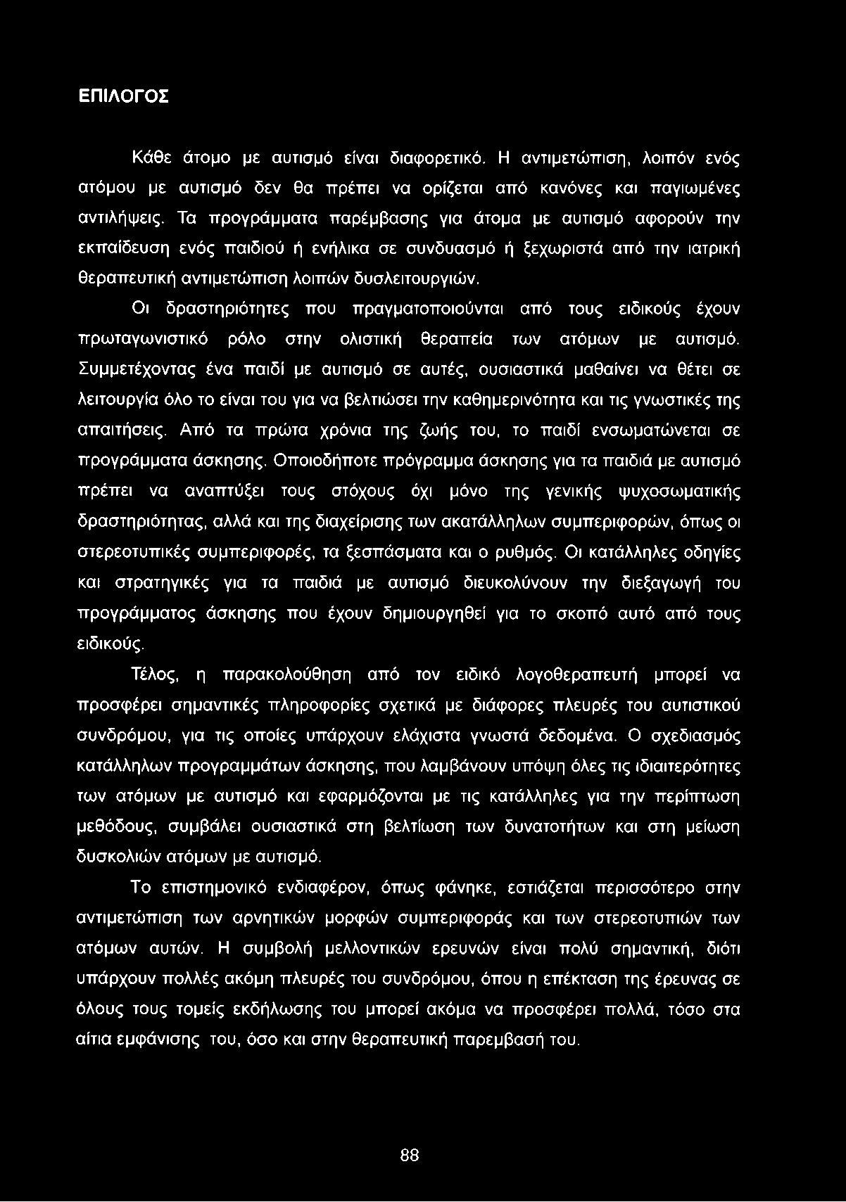 Οι δραστηριότητες που πραγματοποιούνται από τους ειδικούς έχουν πρωταγωνιστικό ρόλο στην ολιστική θεραπεία των ατόμων με αυτισμό.