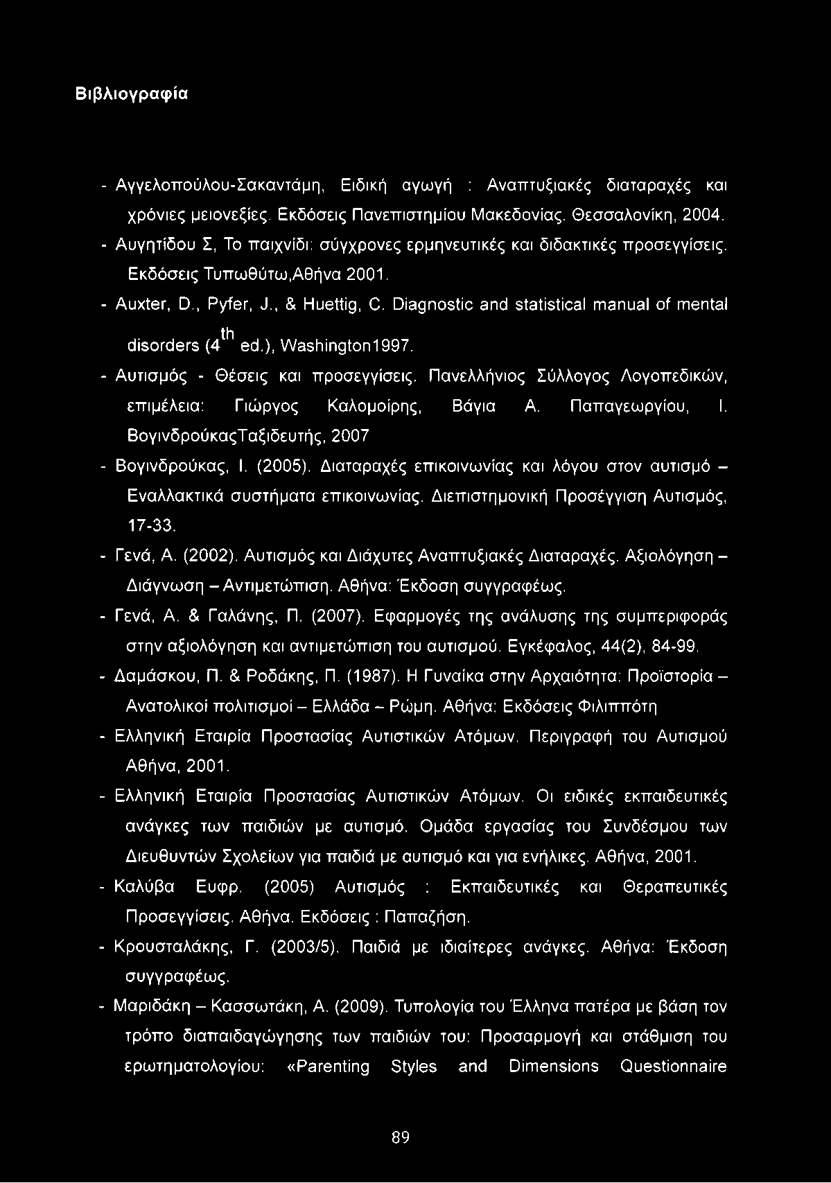 Diagnostic and statistical manual of mental th disorders (4 ed.), Washington 1997. - Αυτισμός - Θέσεις και προσεγγίσεις. Πανελλήνιος Σύλλογος Λογοπεδικών, επιμέλεια: Γιώργος Καλομοίρης, Βάγια Α.