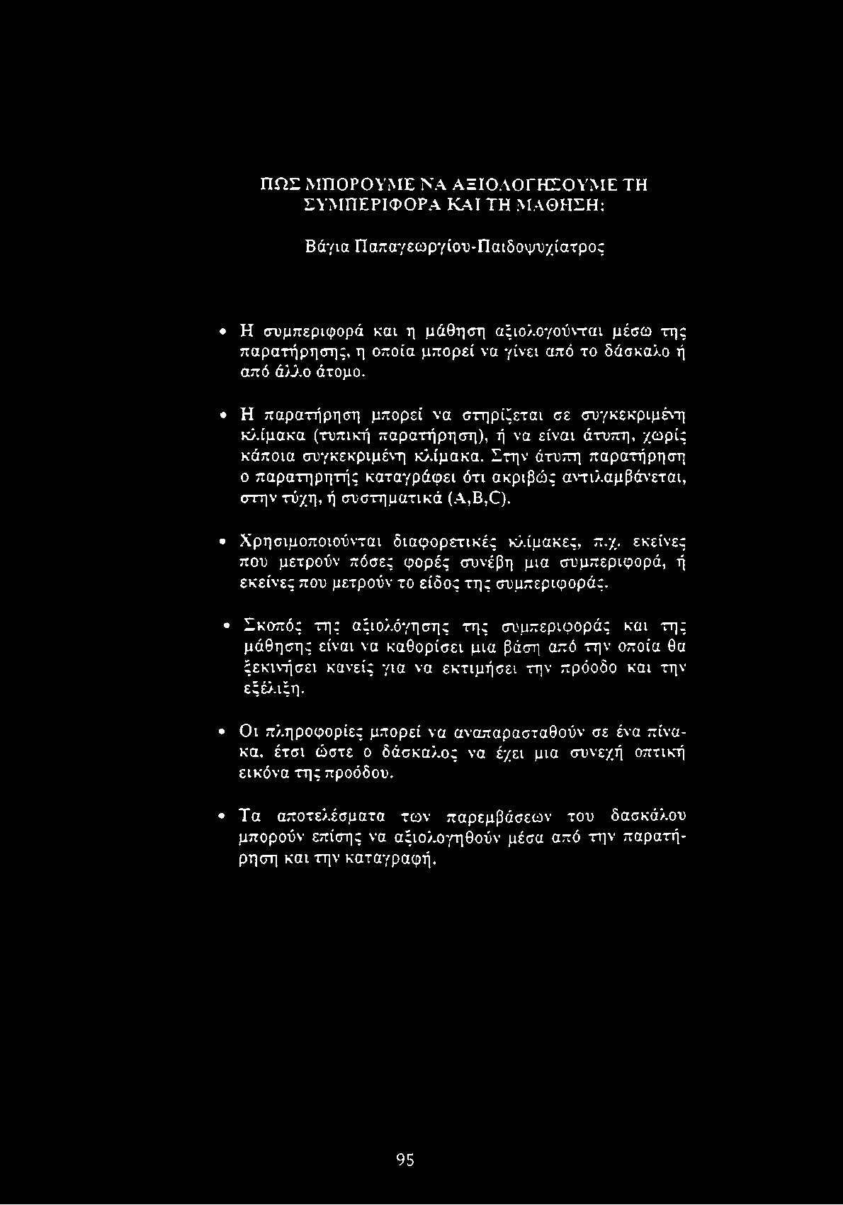 Η π α ρ α τ ή ρ η σ η μ π ο ρ ε ί ν α σ τ η ρ ίζ ε τ α ι σ ε σ υ γ κ ε κ ρ ιμ έ ν η κ λ ίμ α κ α ( τ υ π ικ ή π α ρ α τ ή ρ η σ η ), ή ν α ε ίν α ι ά τ υ π η, χ ω ρ ίς κ ά π ο ια σ υ γ κ ε κ ρ ιμ έ ν